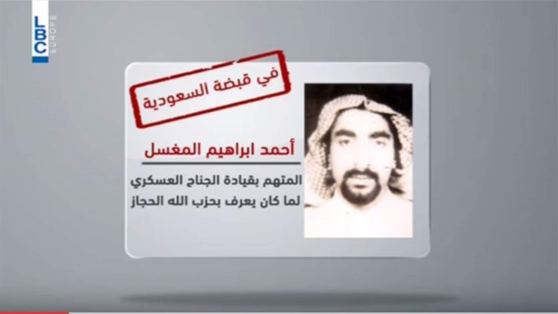 REPORT: Suspected Saudi-Hezbollah leader arrested in Beirut 