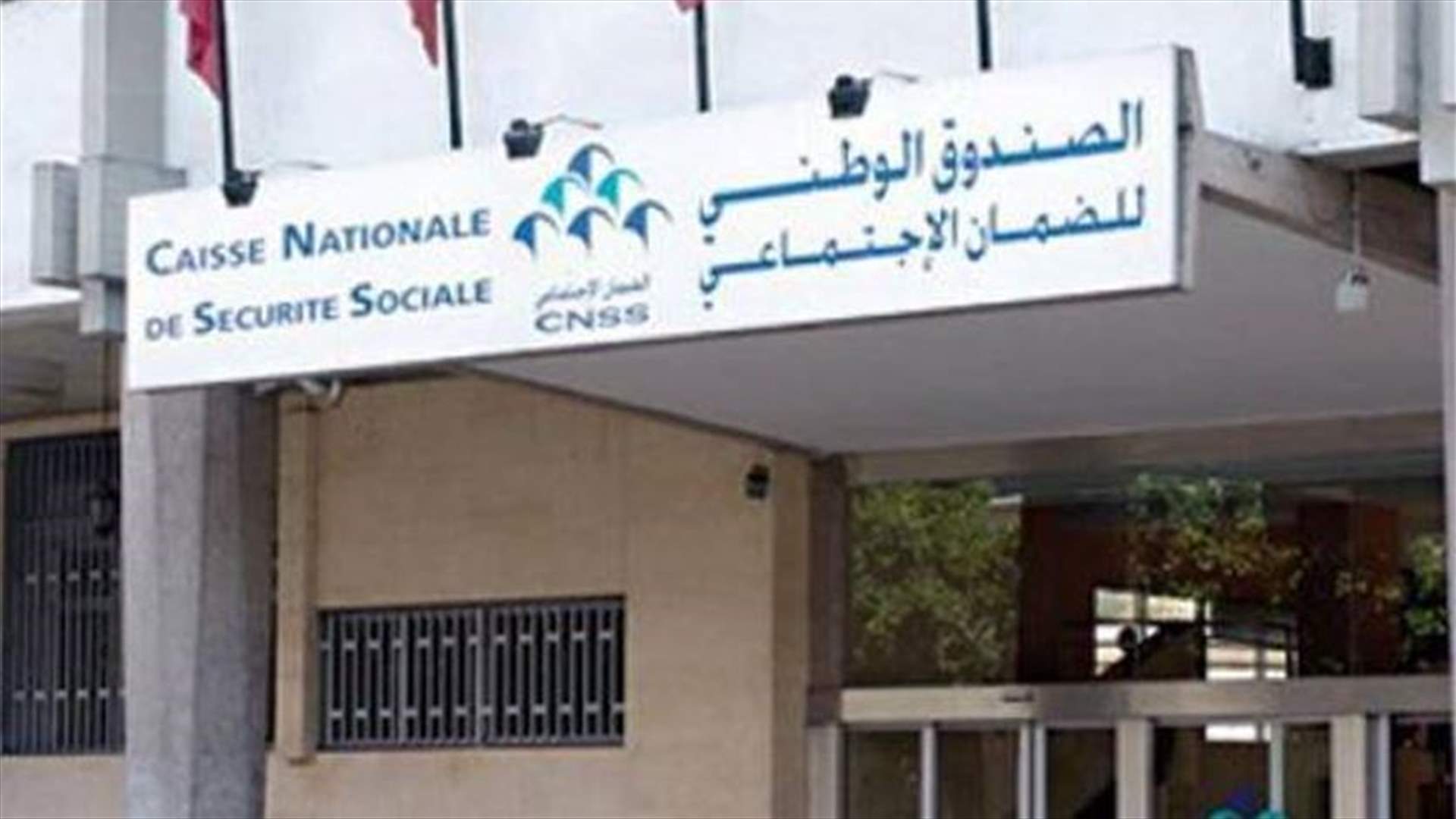NSSF terminates contract with Batroun governmental hospital