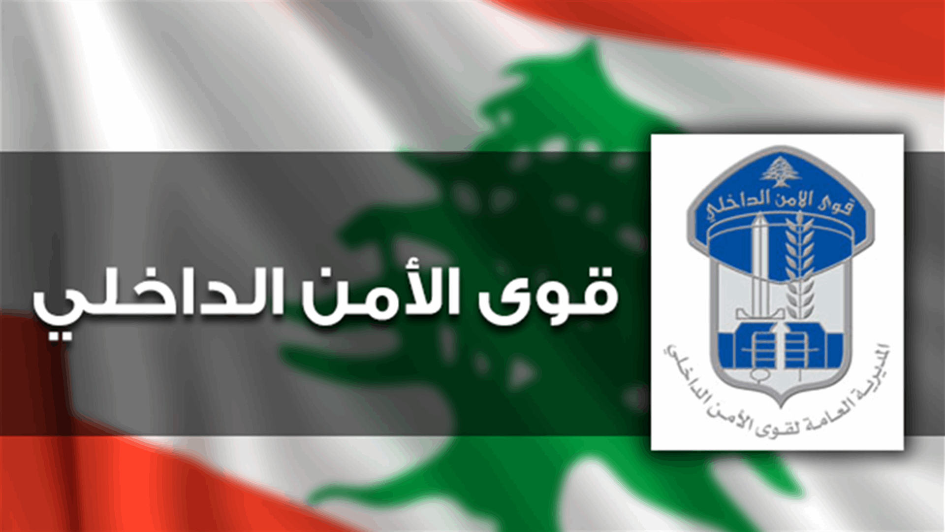 قوى الامن عززت حواجزها في بعلبك لضبط المخالفات