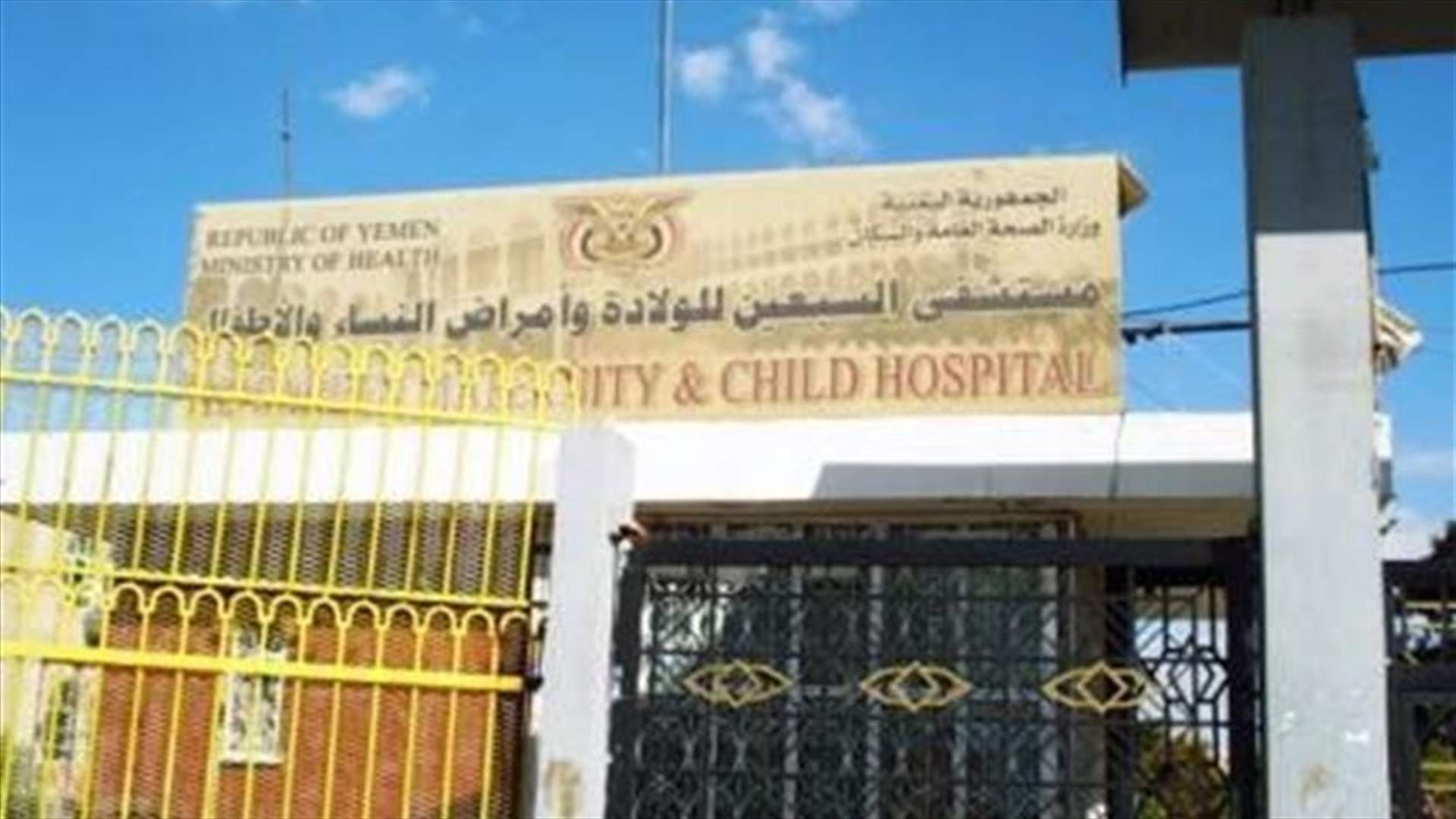 مستشفى كبير مهدد بالاغلاق في اليمن  