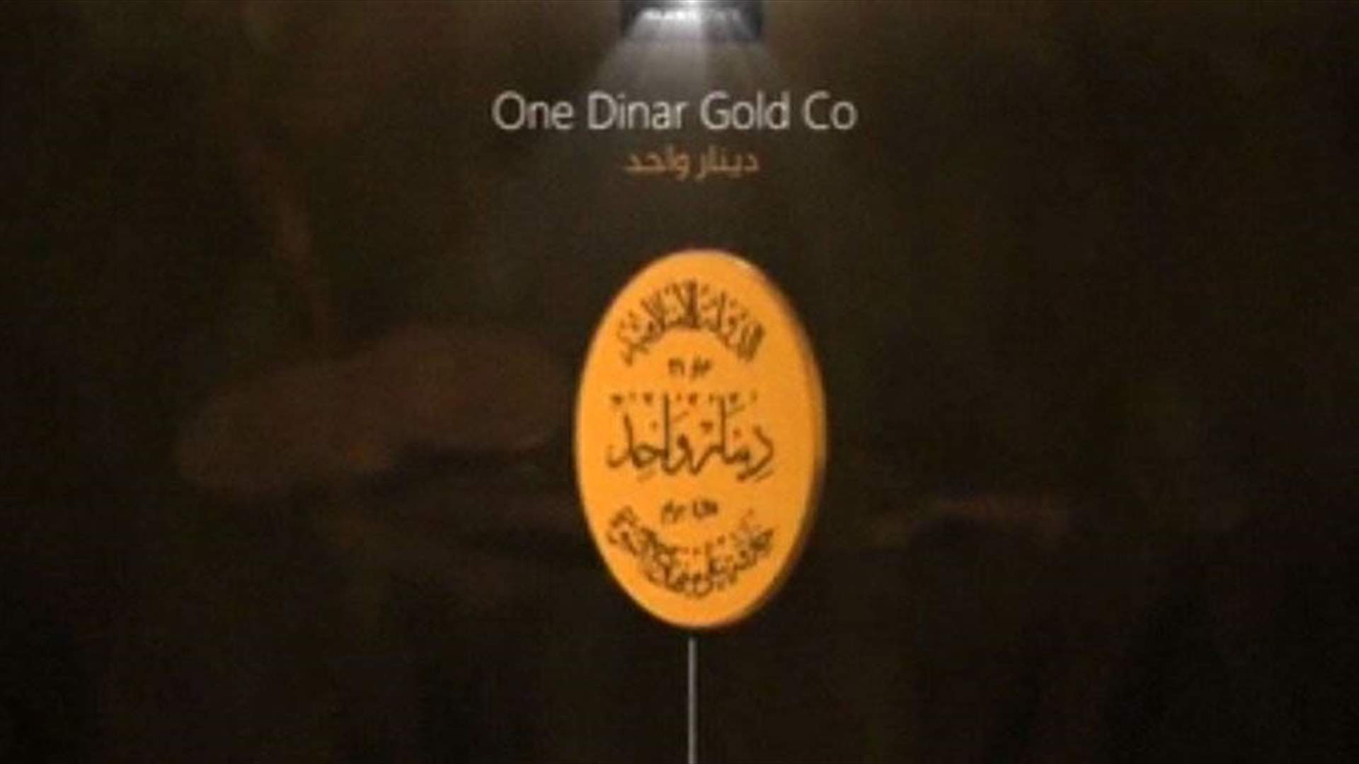 عُملة داعشية جديدة
