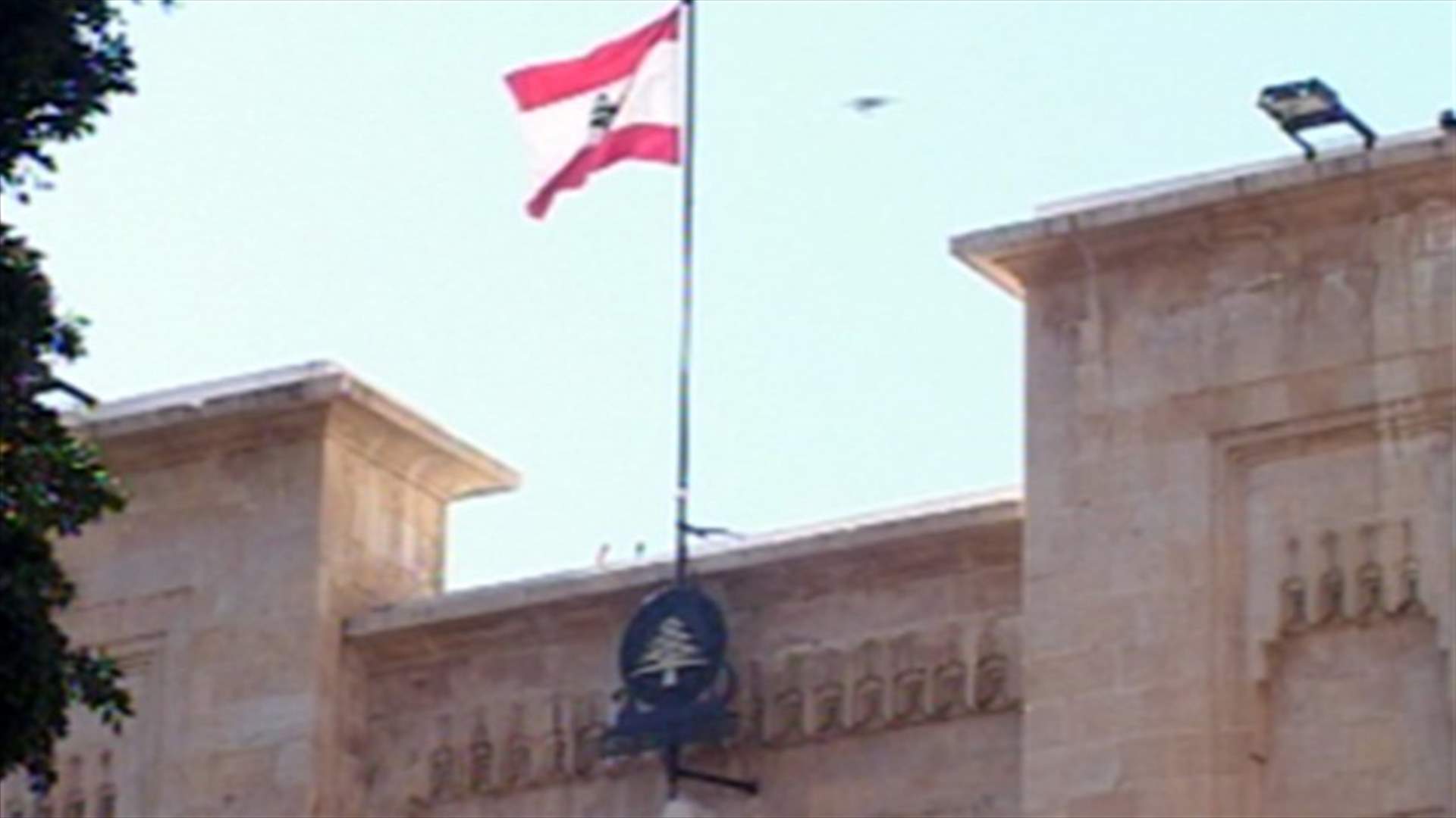 بعد تطيير جلسة اليوم، ماذا ستحمل جلسة 15 اذار؟