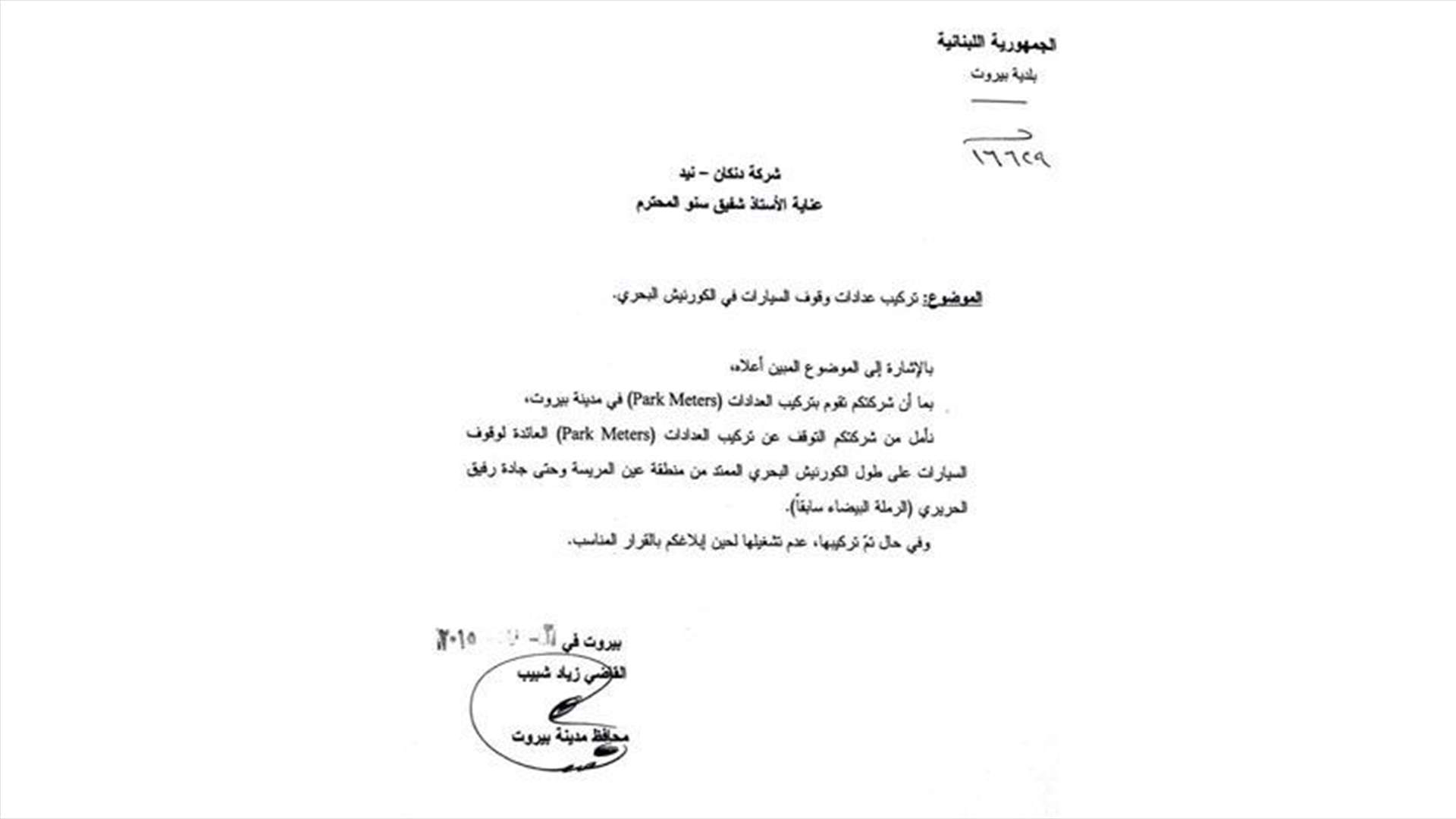 محافظ بيروت يوقف تنفيذ قرار تركيب العدادات على طول الكورنيش البحري