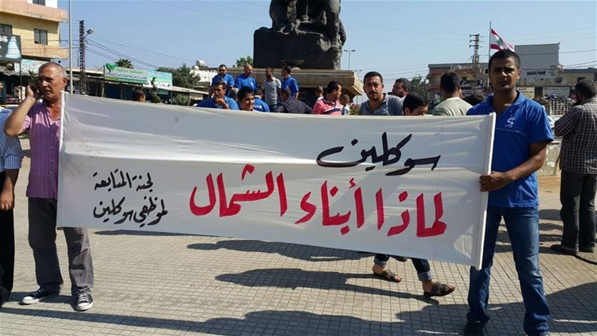 اعتصام لموظفي سوكلين