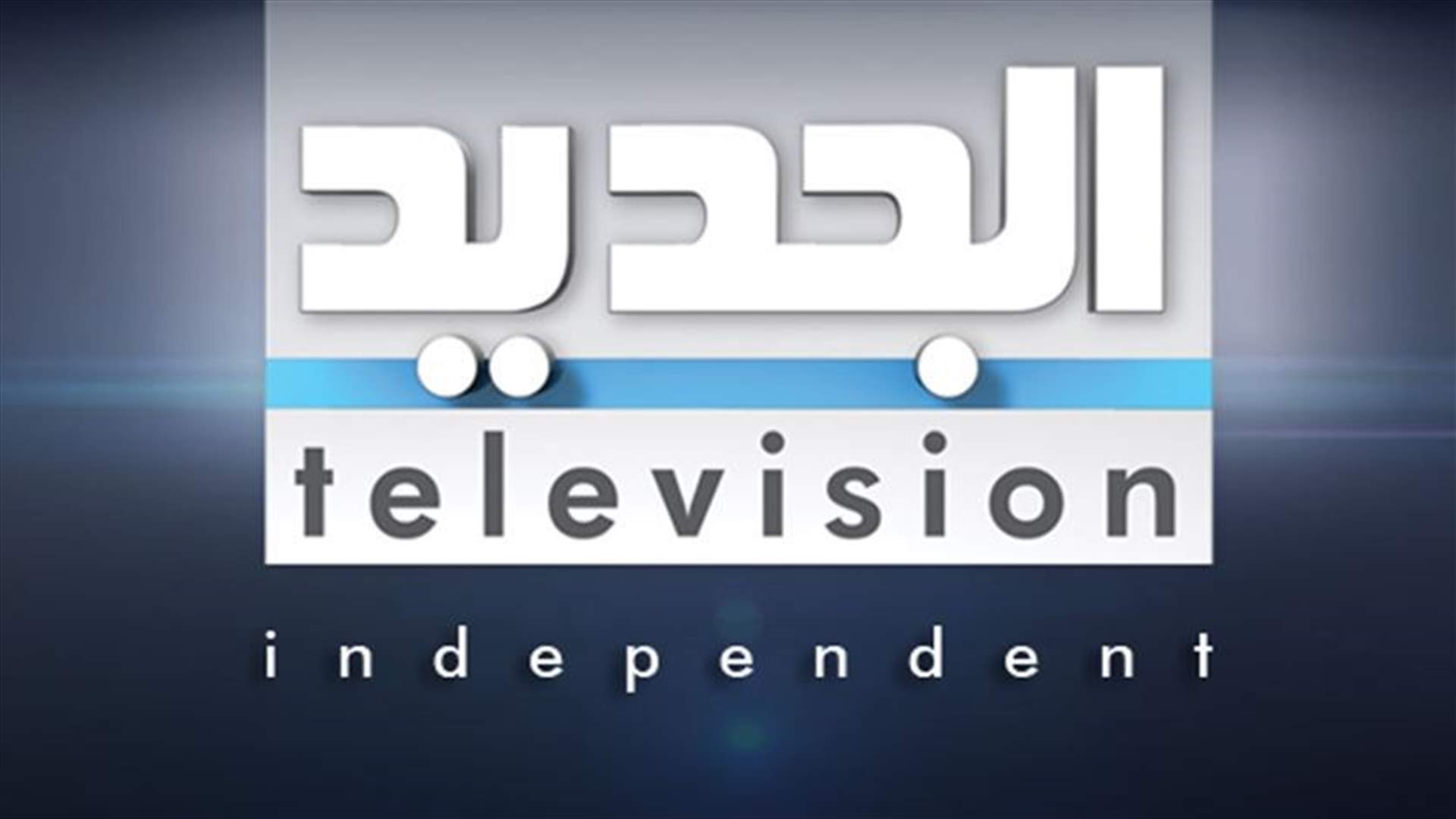 المحكمة الخاصة بلبنان تحدد موعد الحكم في قضية قناة "الجديد"