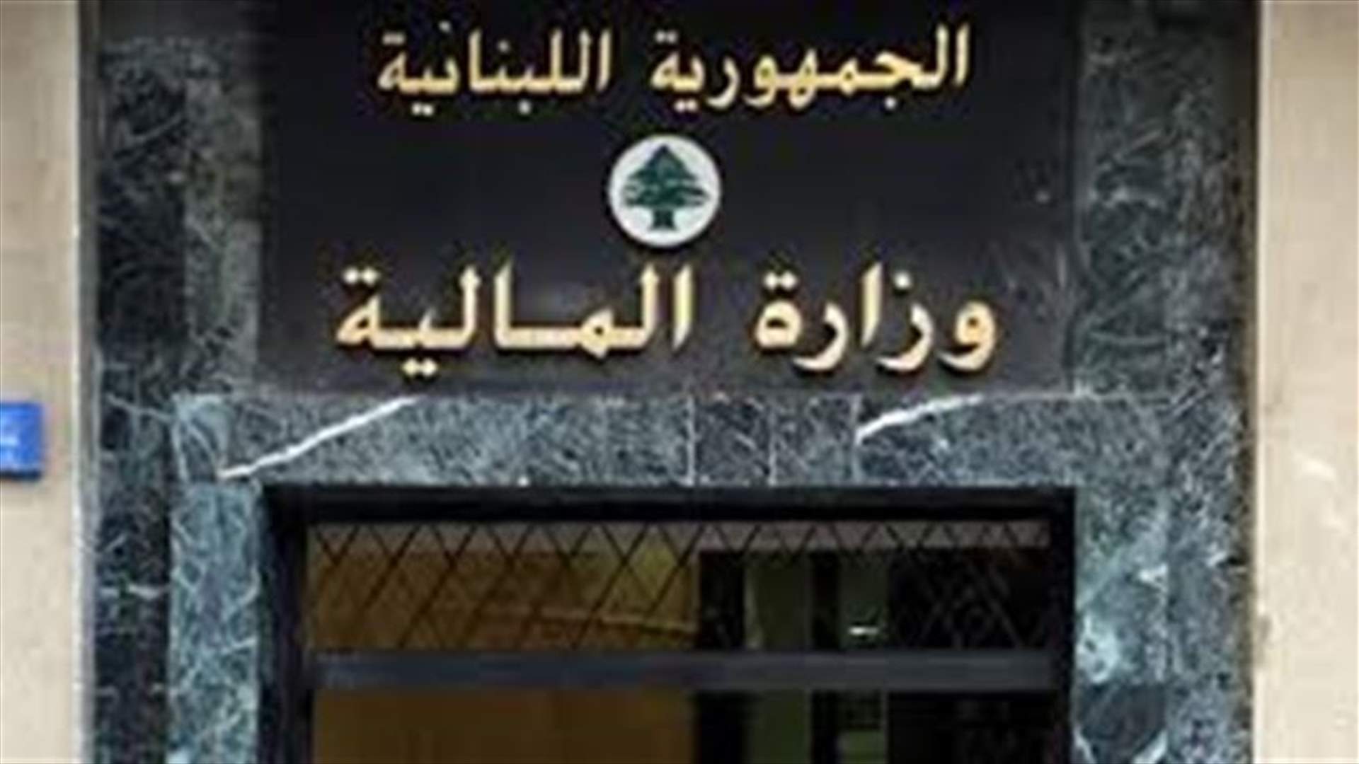 المكتب الاعلامي لوزارة المالية : بيان وزارة الطاقة يشبه طاقتها بتأمين الكهرباء وان تكذب كثيرا فلن يغيّر الحقائق
