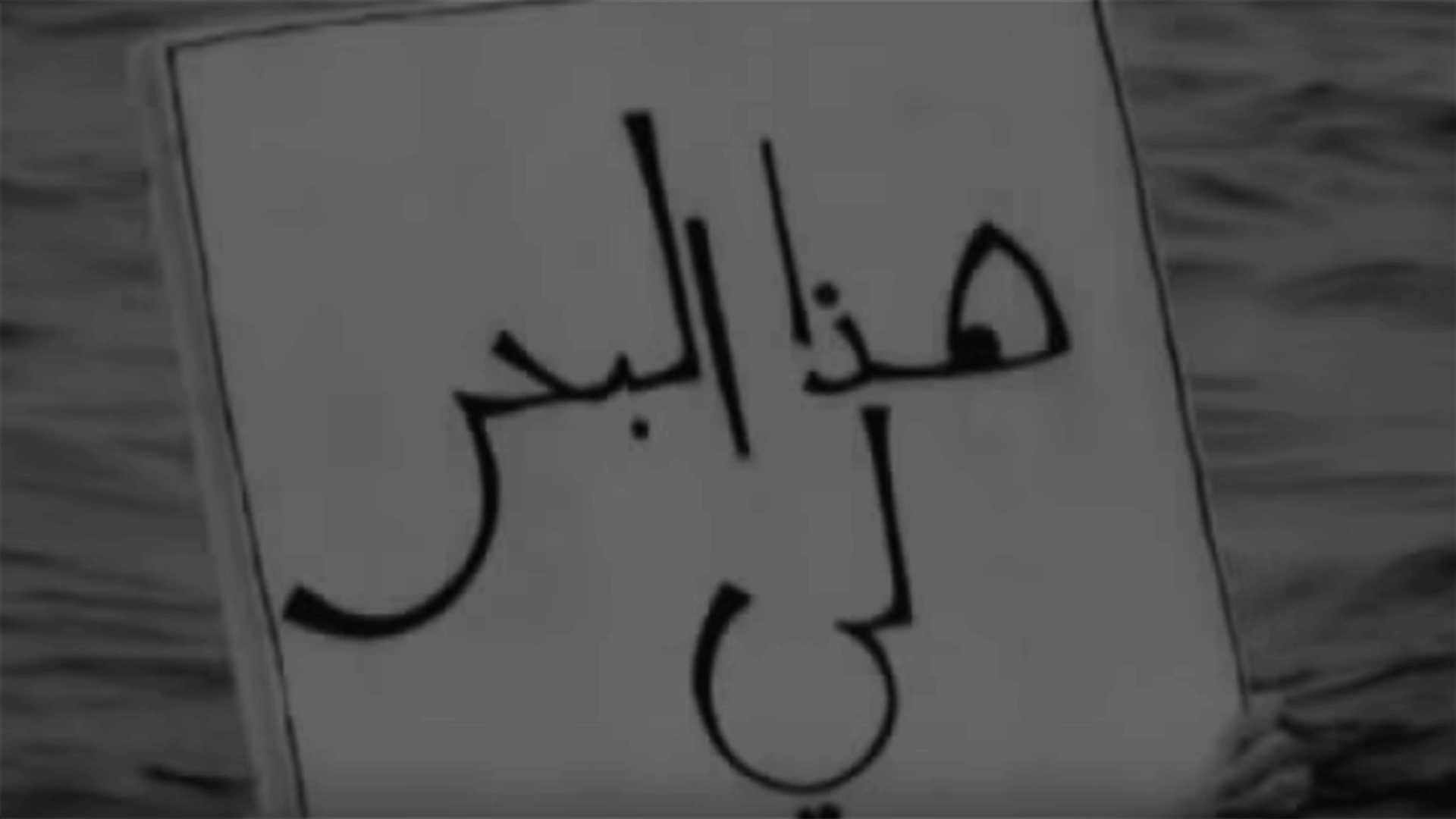هذا البحر... لي! 