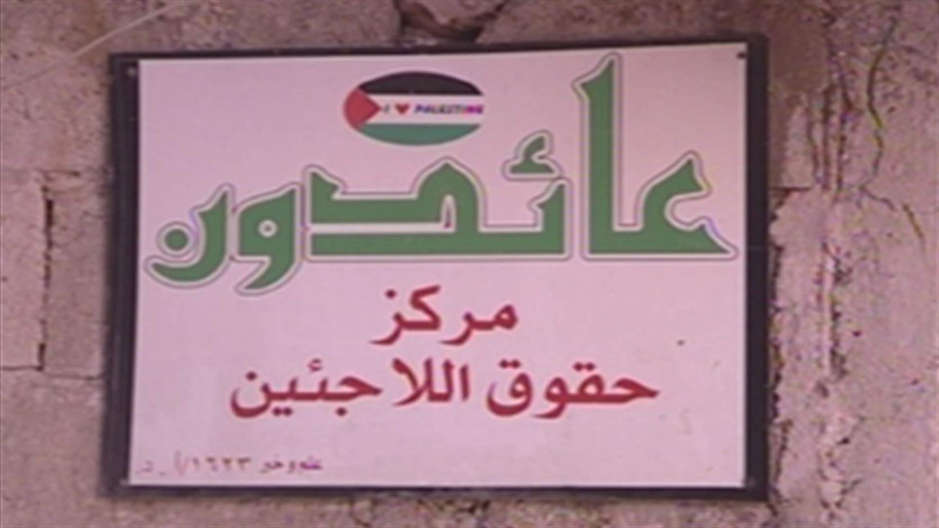 قانون تنظيم عمل الفلسطينيين في لبنان ينتظر قرار وزير العمل 