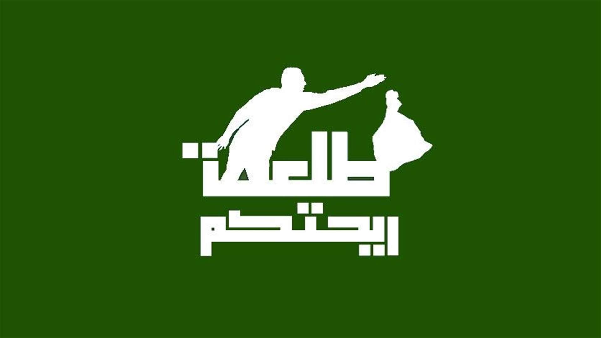رفضا لطاولة الحوار... "طلعت ريحتكم" غدا أمام جريدة النهار