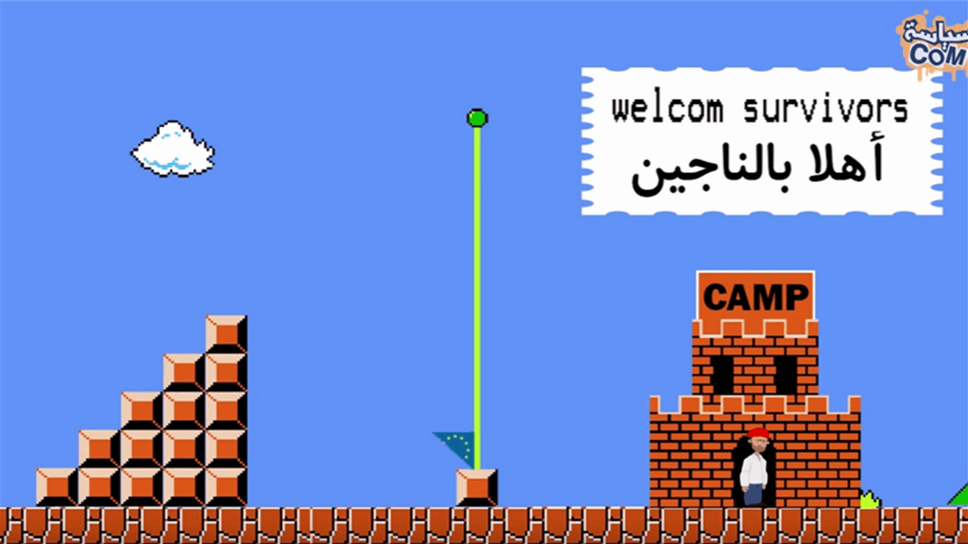 بالفيديو: "سوبر ماريو" ينقل معاناة اللاجئين السوريين في دقيقتين