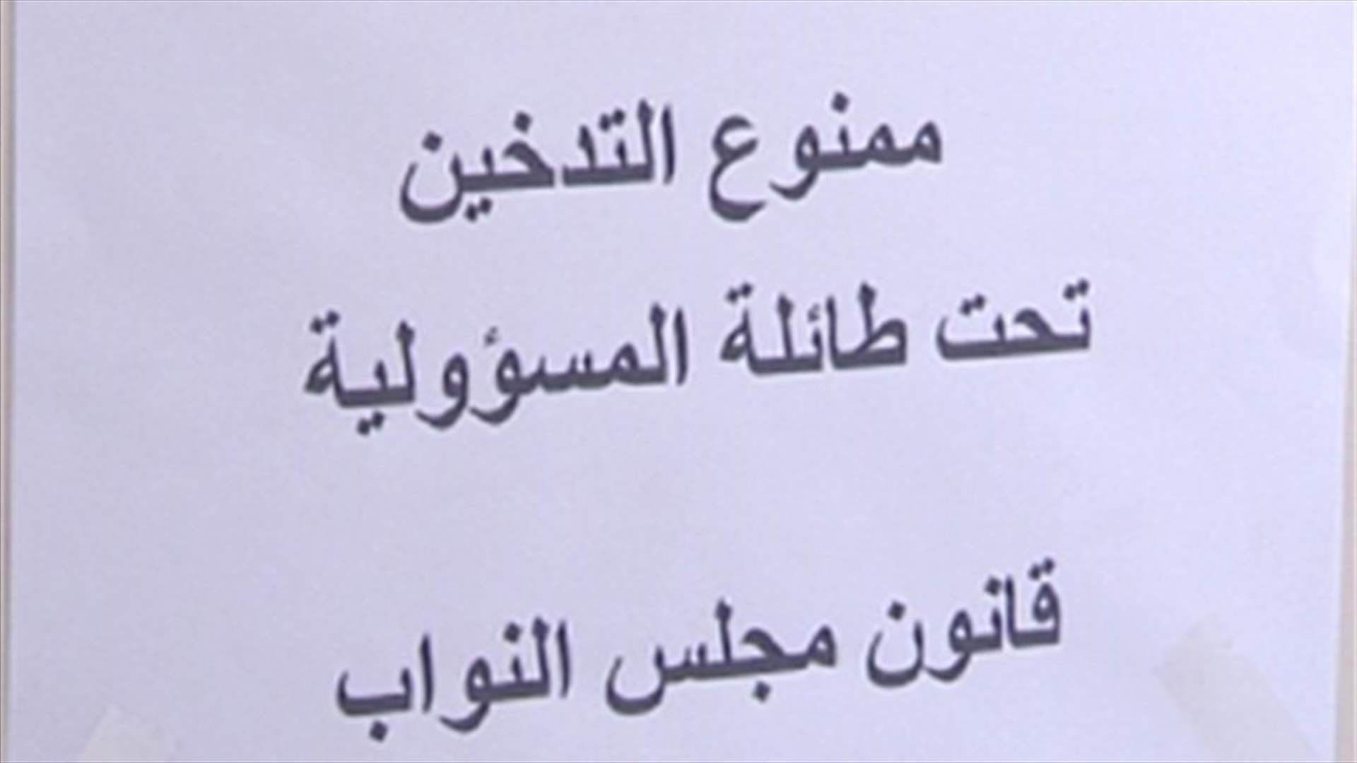 هل التزمت ادارات الدولة قرار وقف التدخين ؟
