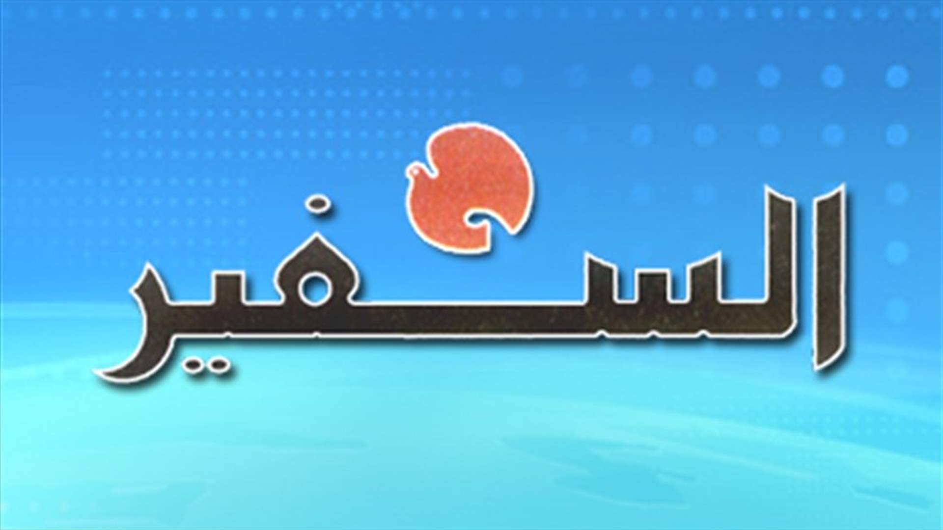 المعلم لن يشارك في اجتماع القاهرة