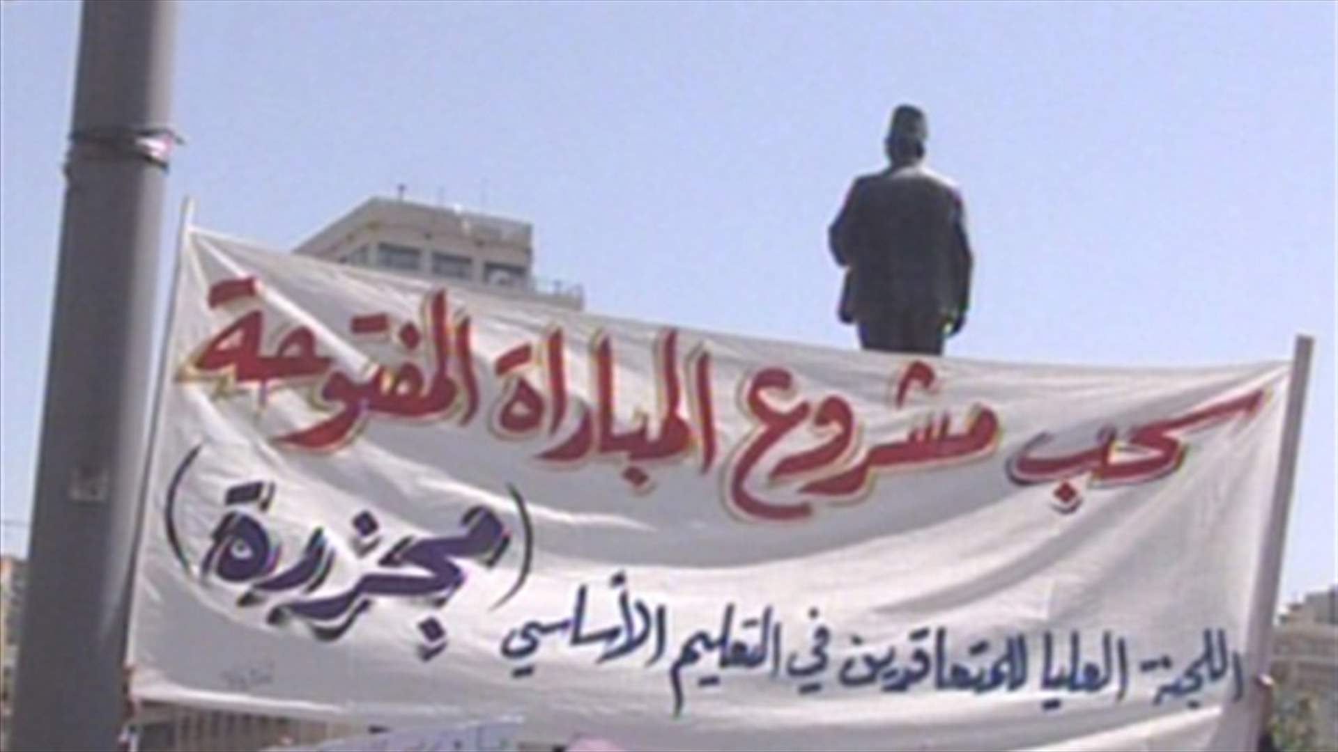 اعتصام للمدرسين المتعاقدين في التعليم الأساسي في المدارس الرسمية 