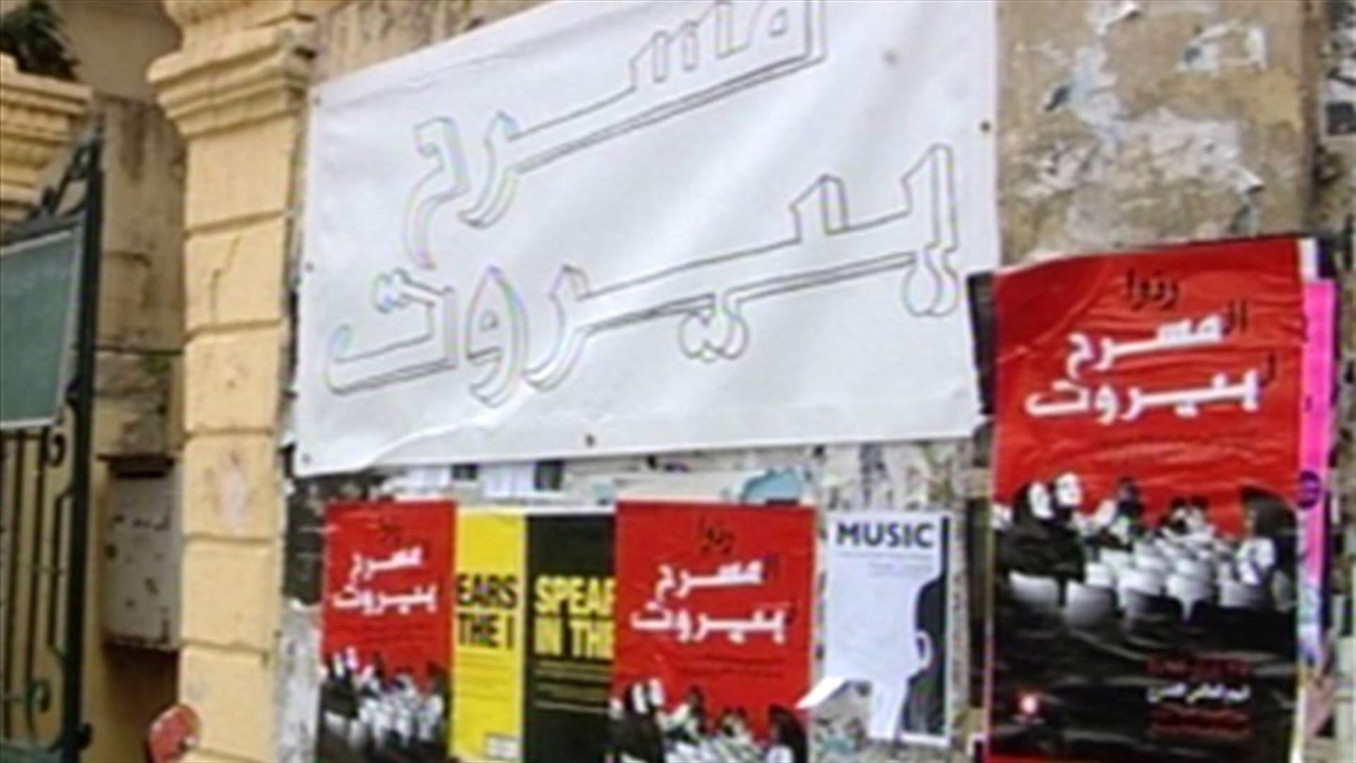عشية اليوم العالمي للمسرح ...تحركات لإعادة الحياة إلى مسرح بيروت