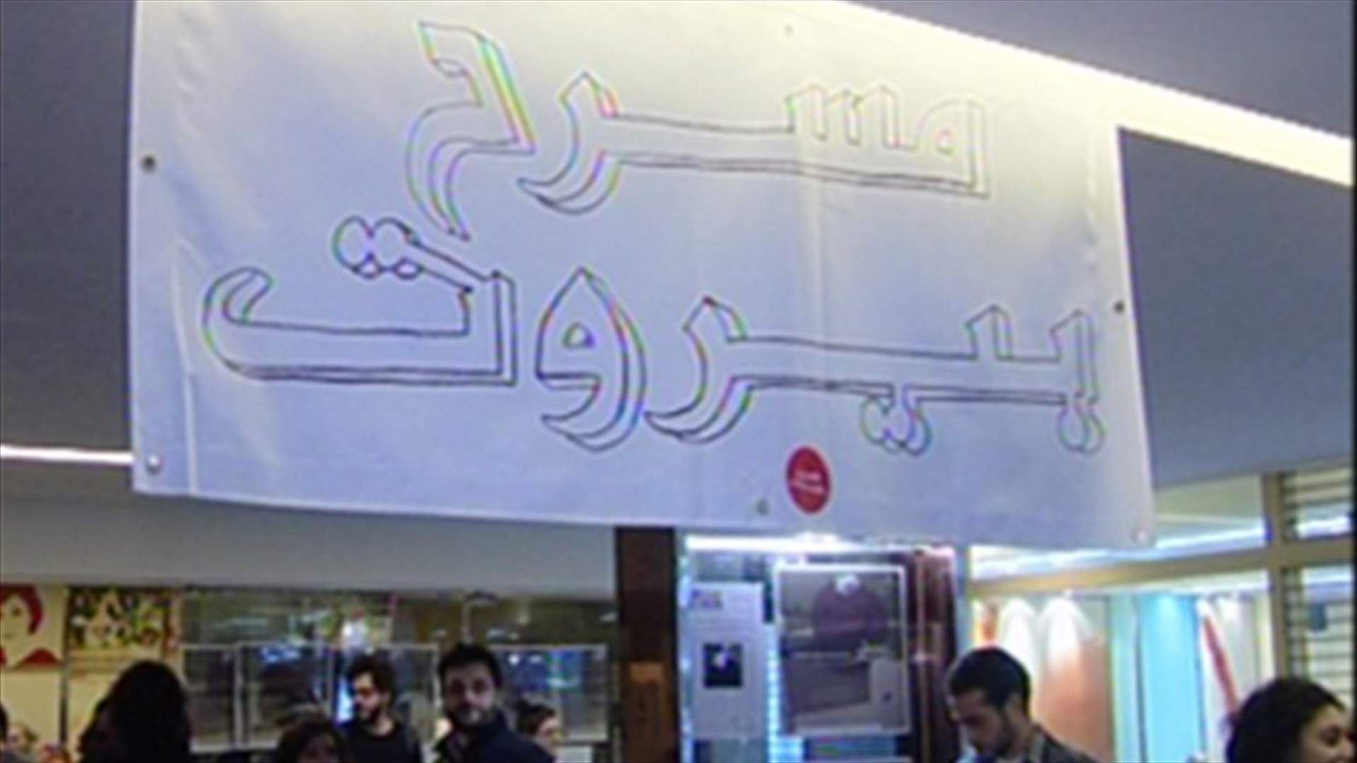 شعار "ردّوا المسرح لبيروت"... من مسرح المدينة إلى مسرح بيروت
