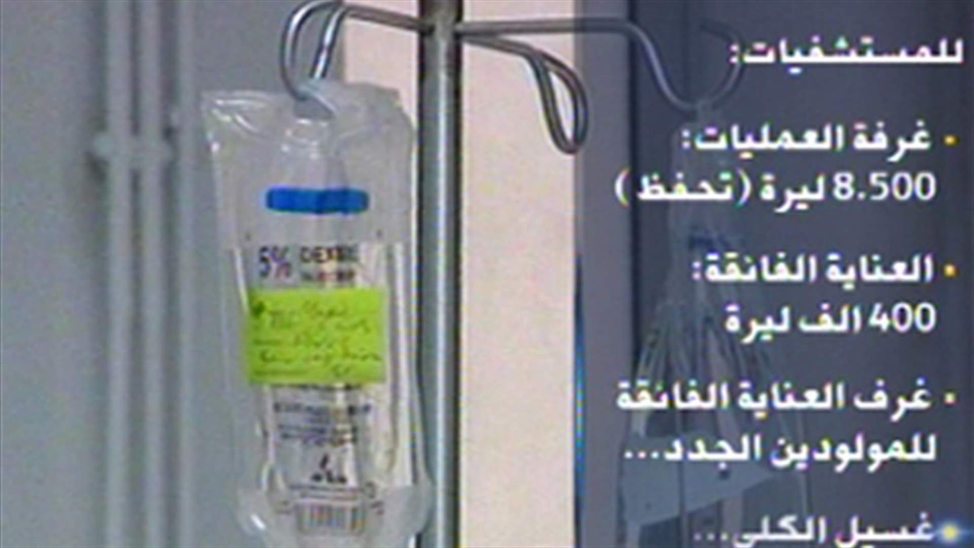 المستشفيات فتحت أبوابها لمرضى الضمان 