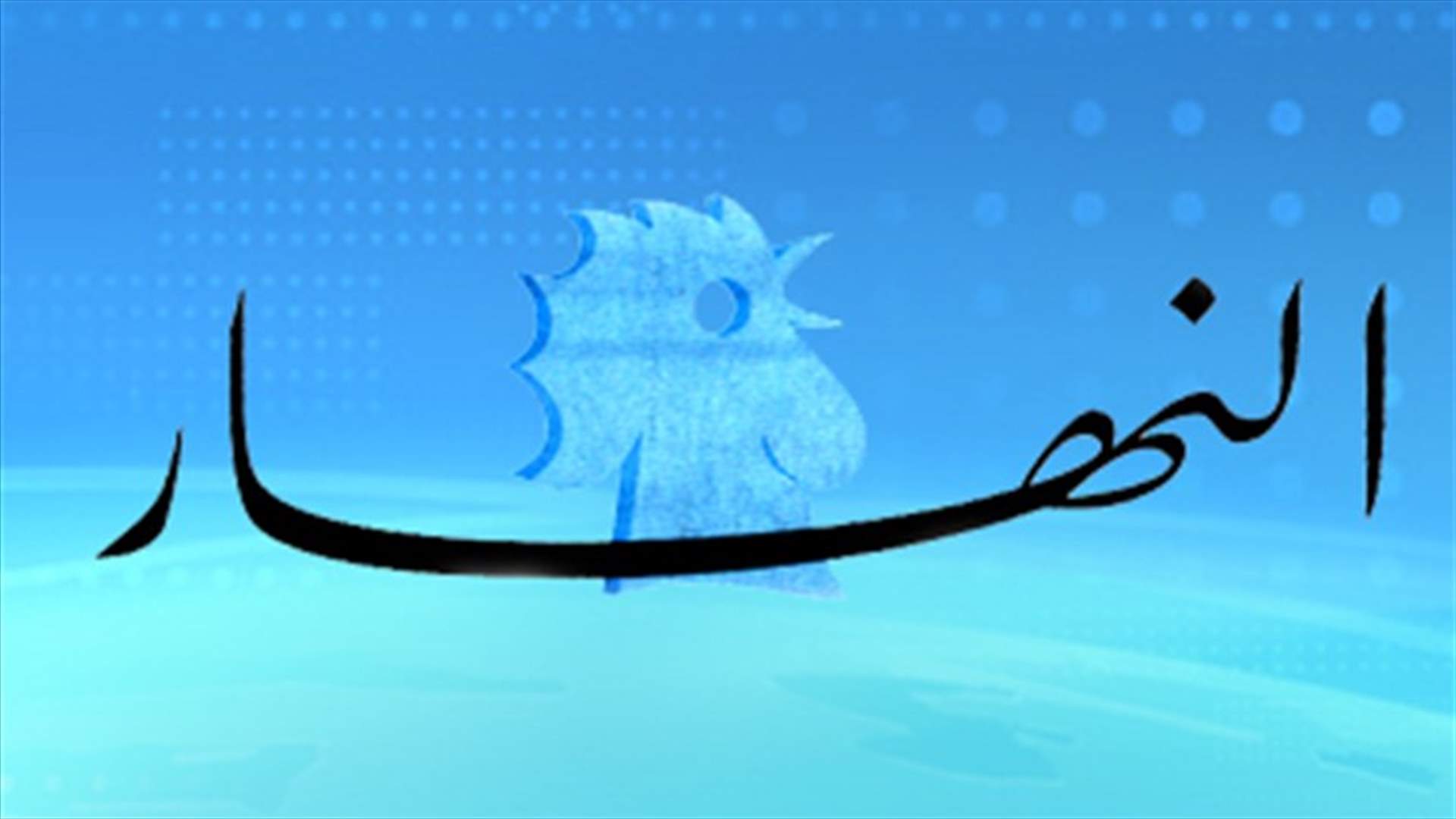 لبنان يحضّر لمفاعل نووي 