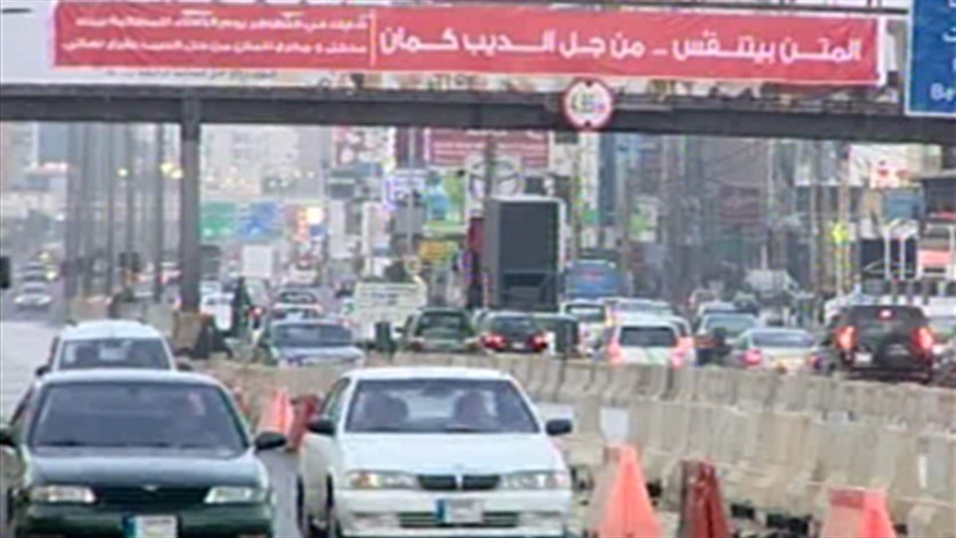 إعادة فتح اوتوستراد جل الديب بعد قطعه احتجاجاً على عدم انشاء جسر بديل