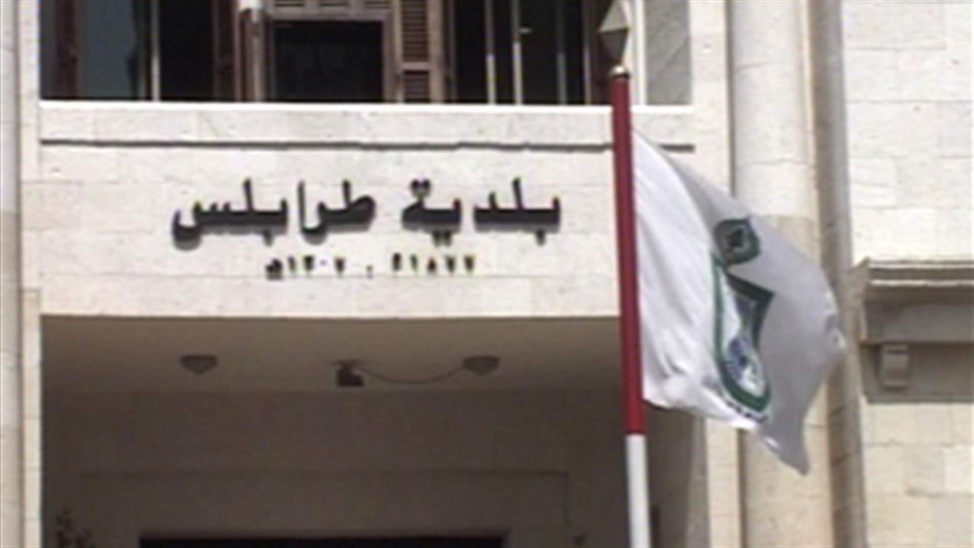 ما هي الخلفيات التي دفعت أعضاء من بلدية طرابلس الى الاستقالة؟ 