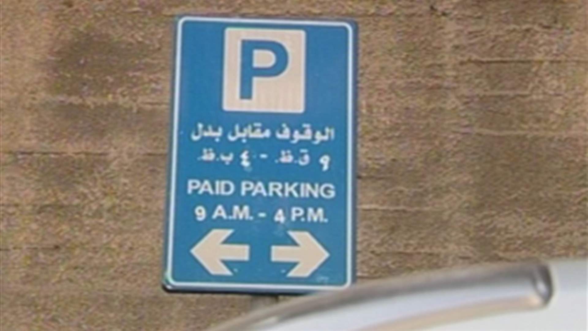 تخفيض بدل الوقوف الاضافي على الـ"البركميتر" 
