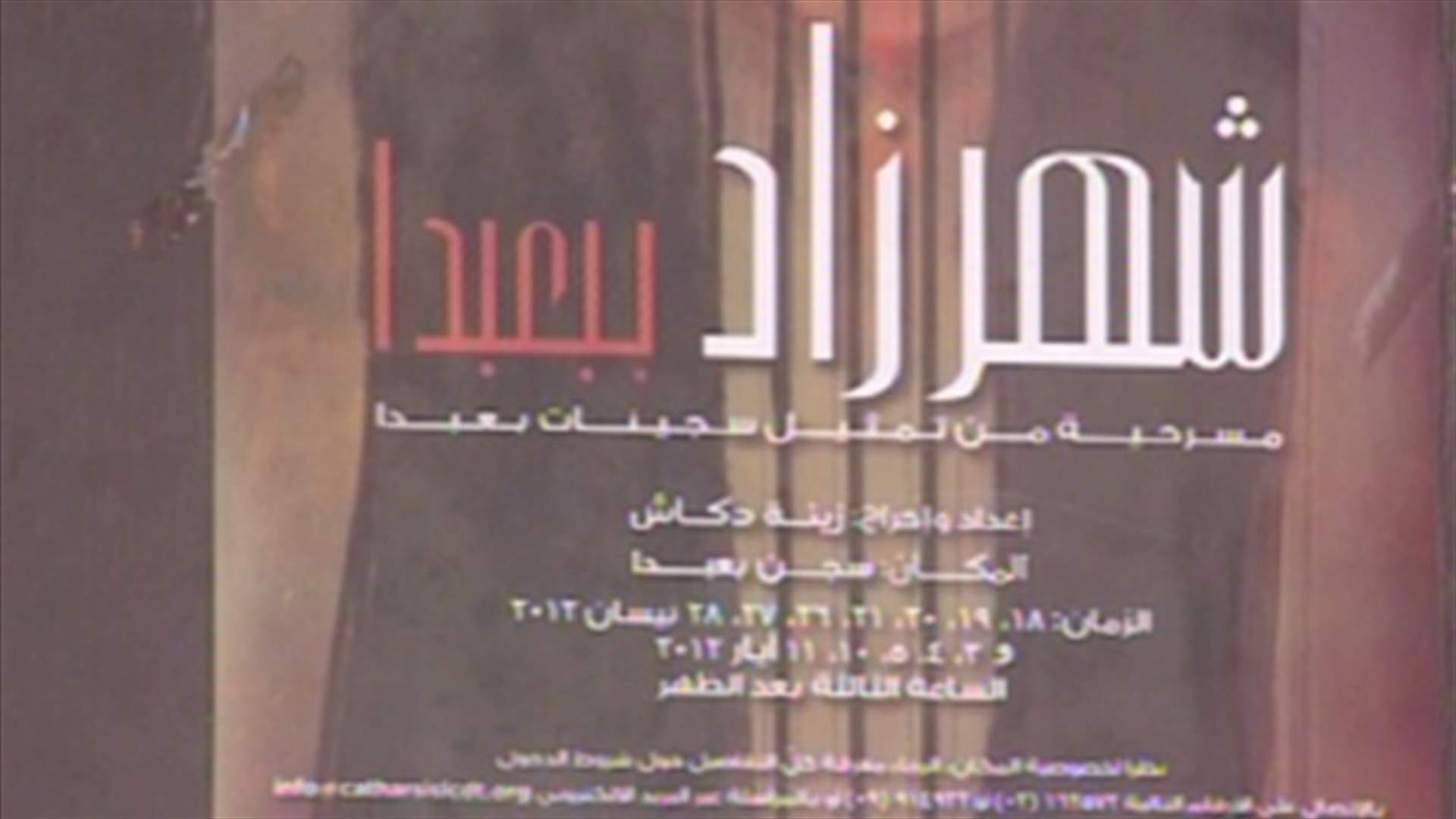 عرض مسرحي جديد  في سجن بعبدا للنساء