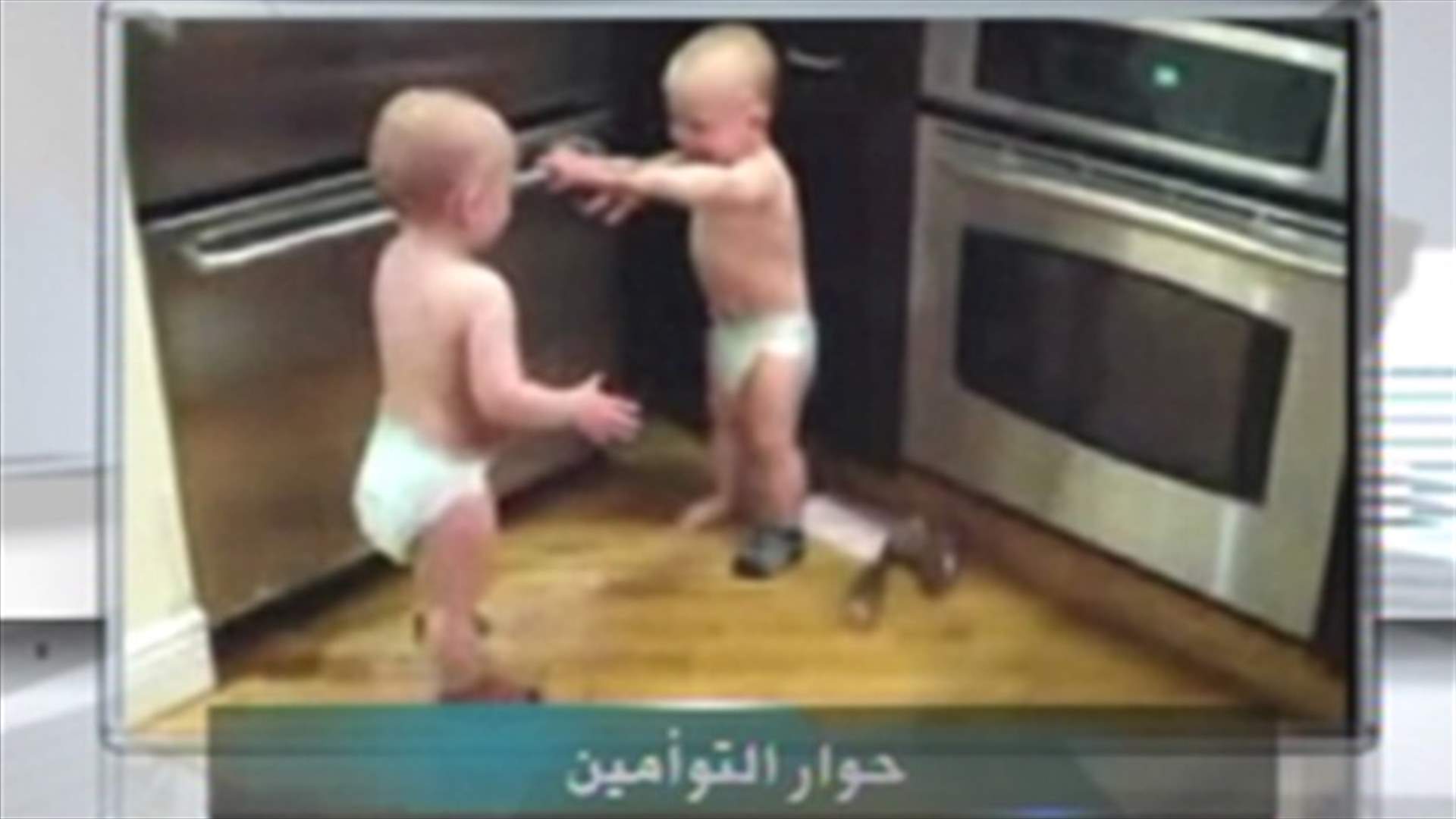 حوار طريف بين توأمين 