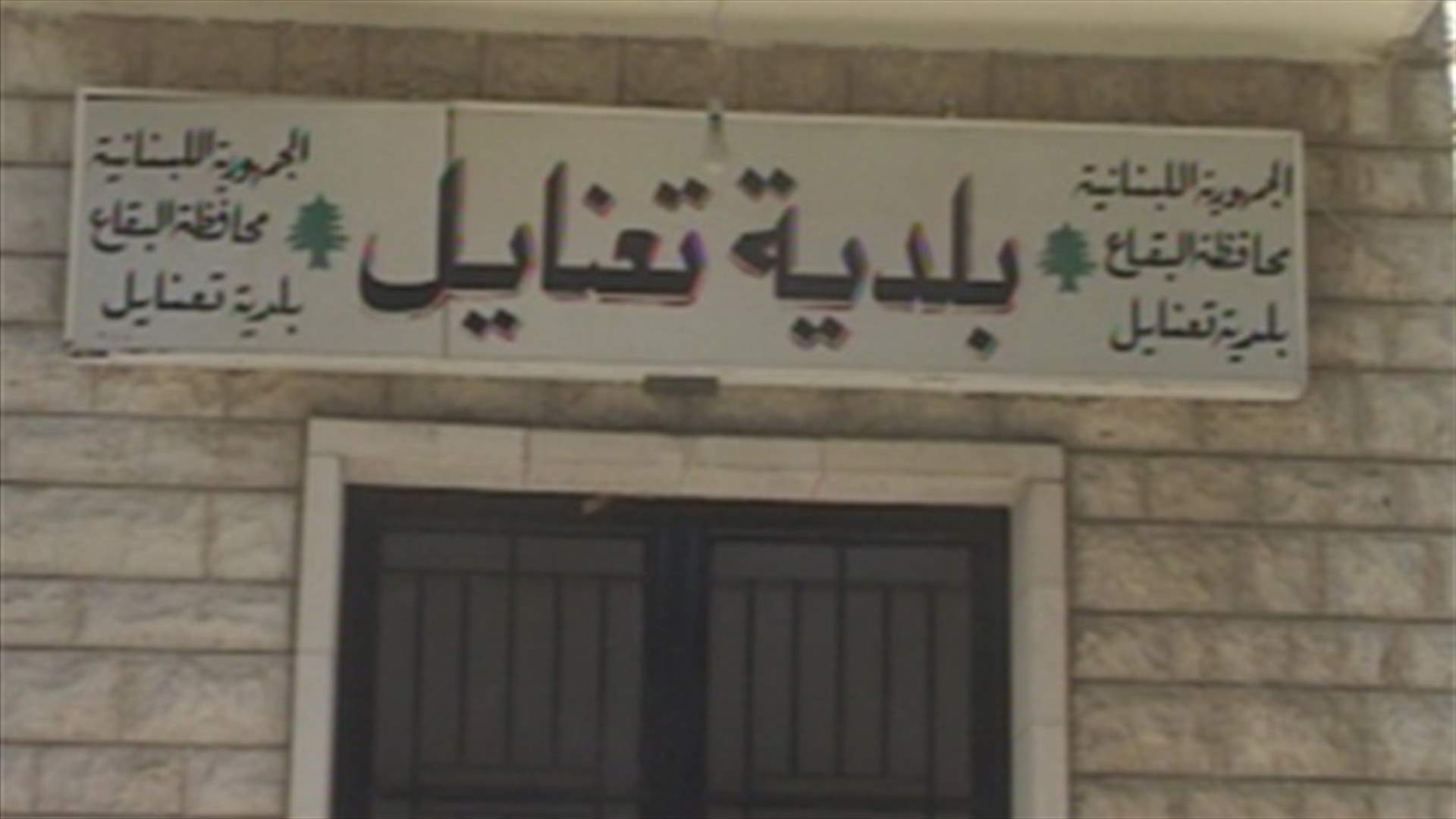 للمرة الثانية ...الانتخابات البلدية الفرعية تغيب عن تعنايل المريجات 