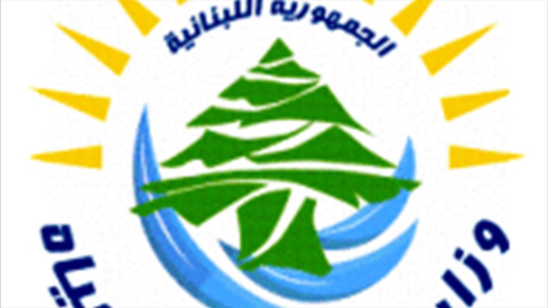 وزارة الطاقة استنكرت العمل التخريبي على خط فيطرون