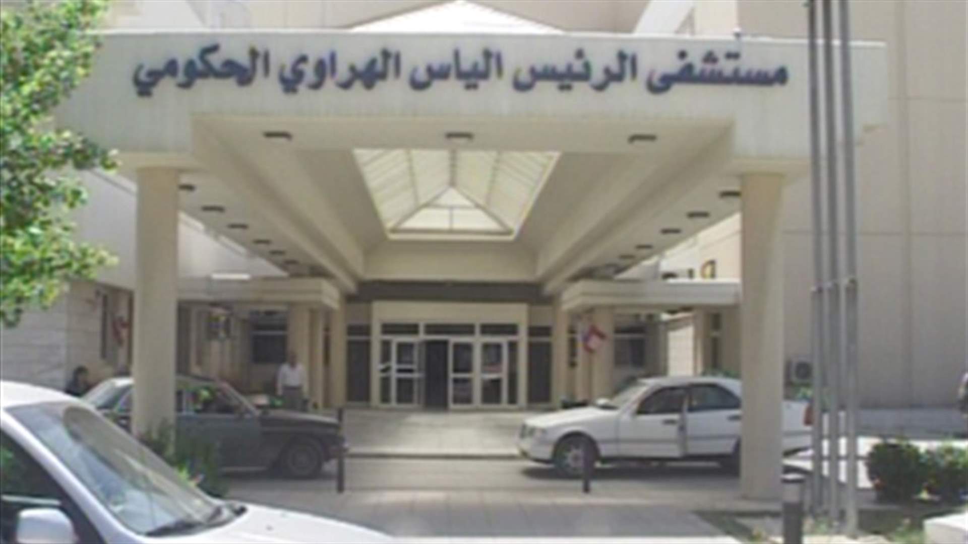 موظفو المستشفى الحكومي في زحلة اطلقوا الصرخة بعد عدم الحصول على مستحقاتهم