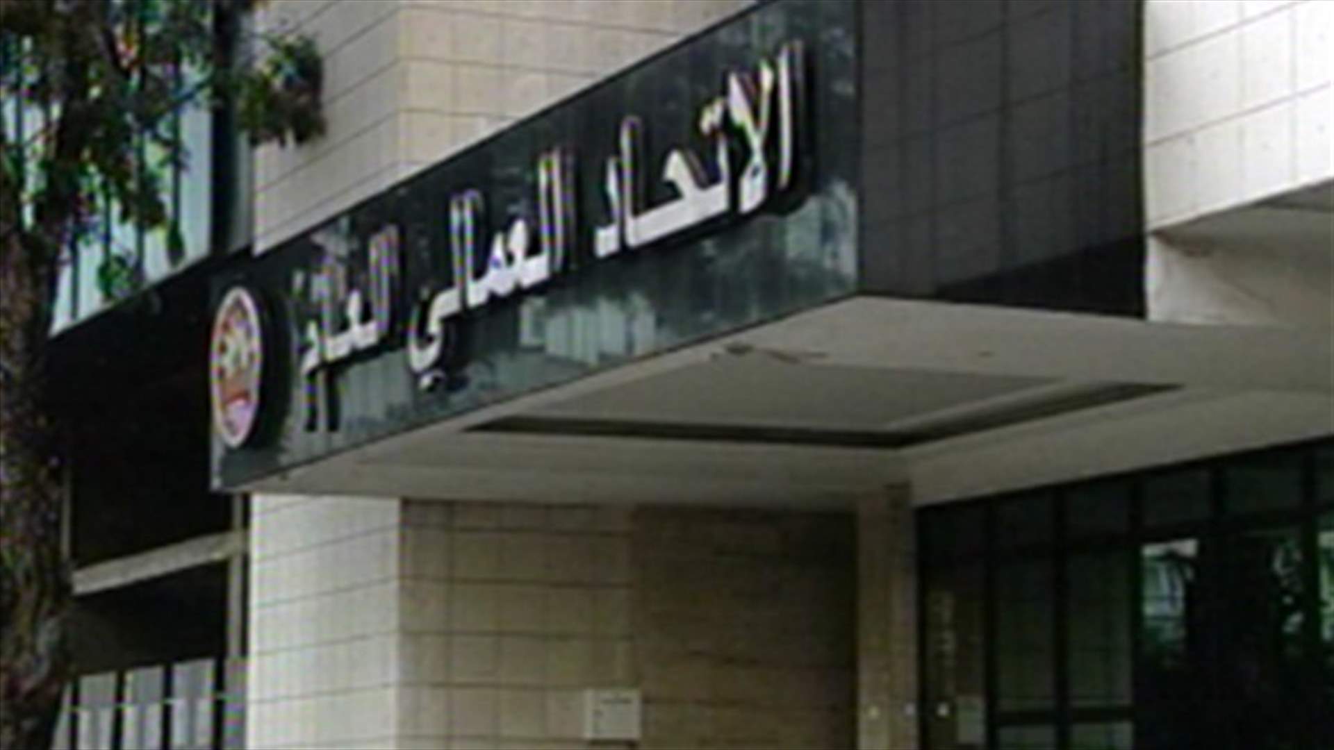 هل فعلاً يمثل الاتحاد العمالي العام جميع العمال؟   