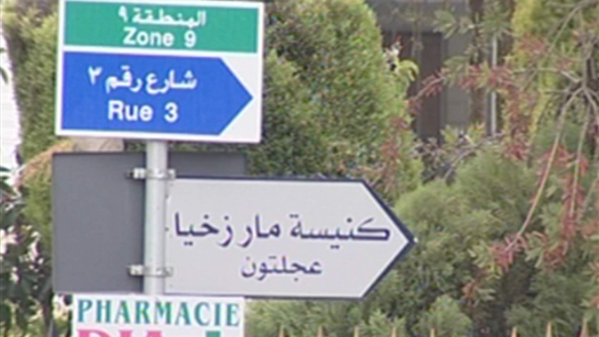 معركة انتخابية في عجلتون وسطَ محاولات لإبعاد الطابع السياسي عنها