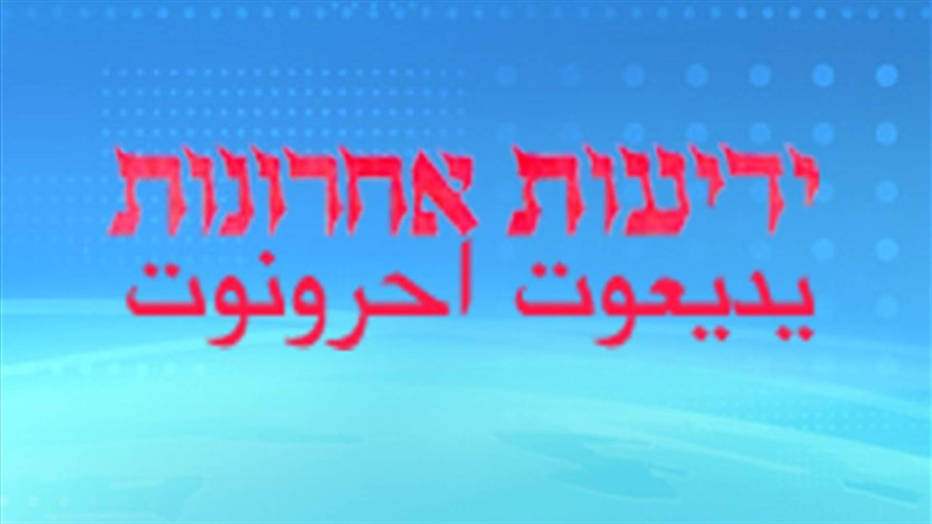 يديعوت أحرونوت : حزب الله يقيم قاعدة عسكرية متطورة بكوبا