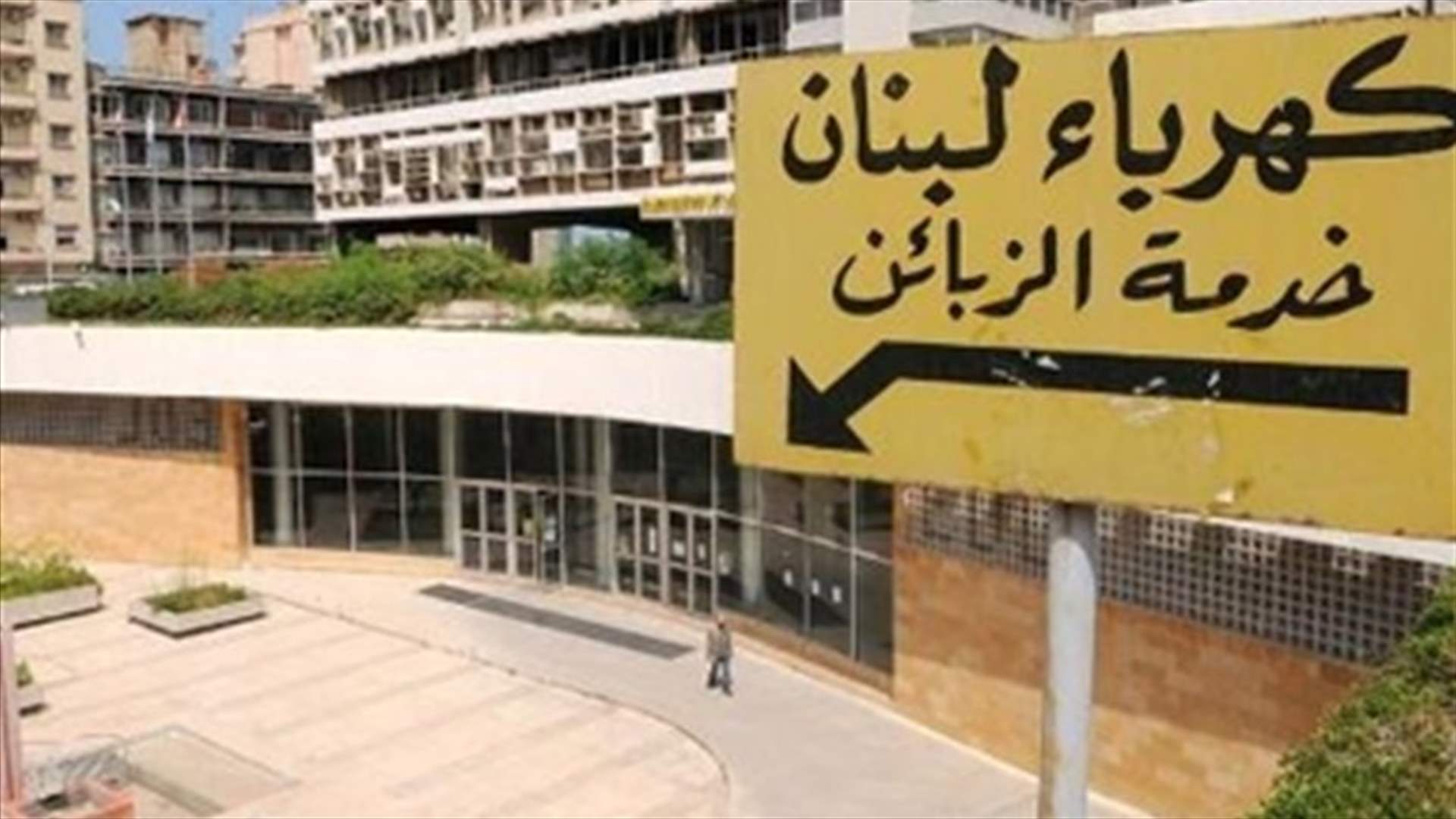 عمال وجباة الاكراء في "كهرباء  لبنان" يحذرون من خطوات تصعيدية