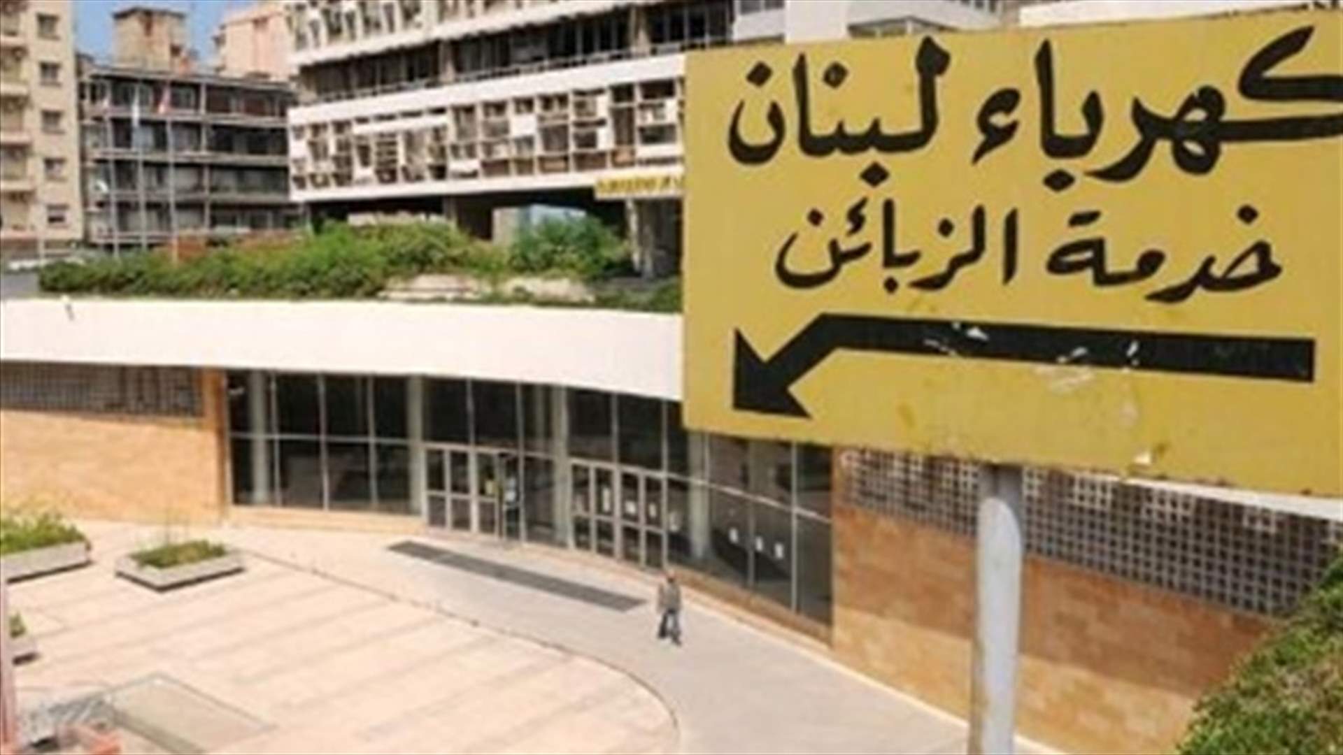 مياومو "كهرباء لبنان"اقفلوا المكاتب في جزين