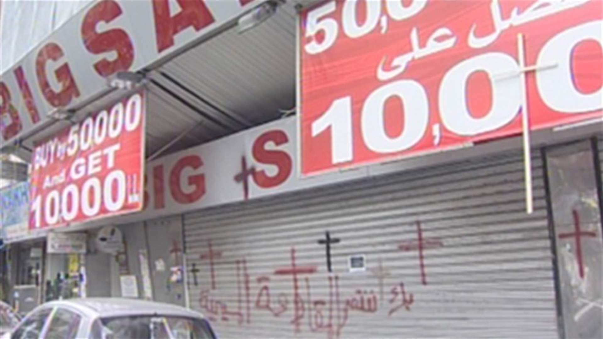 اعتصام أمام محلات "Big Sale" في الدكوانة