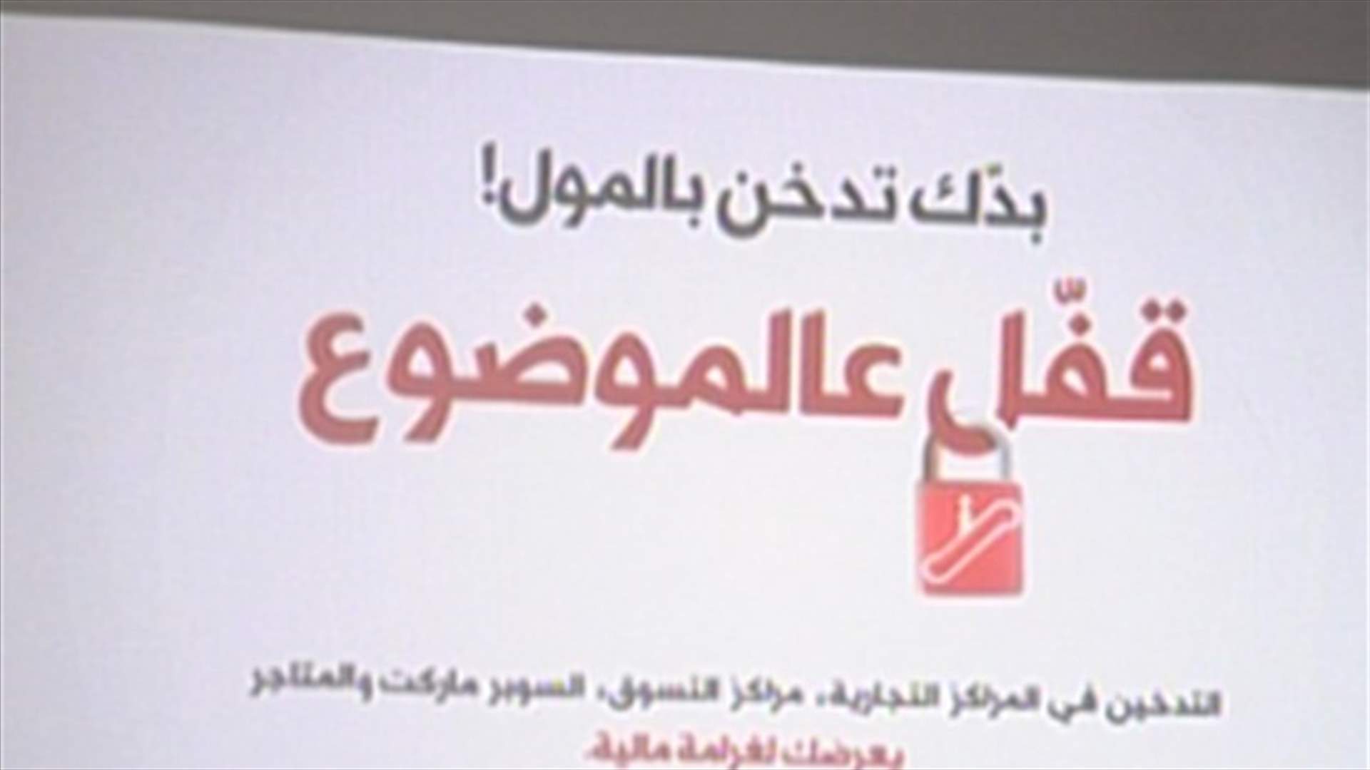 مراقبة تطبيق قانون منع التدخين بالاماكن العامة..والغرامة تبدأ من 135 ألف ليرة