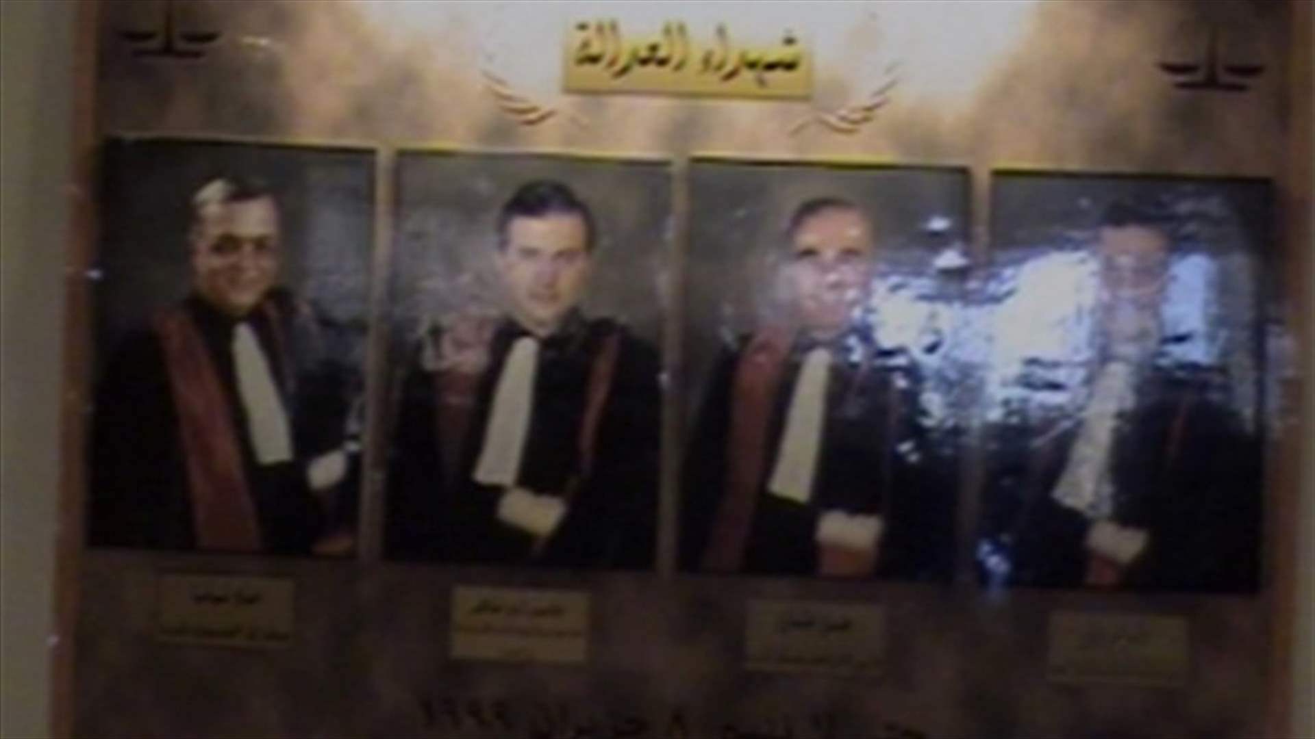 13 عاماً على اغتيال القضاة الأربعة في صيدا...والمجرمون طليقون