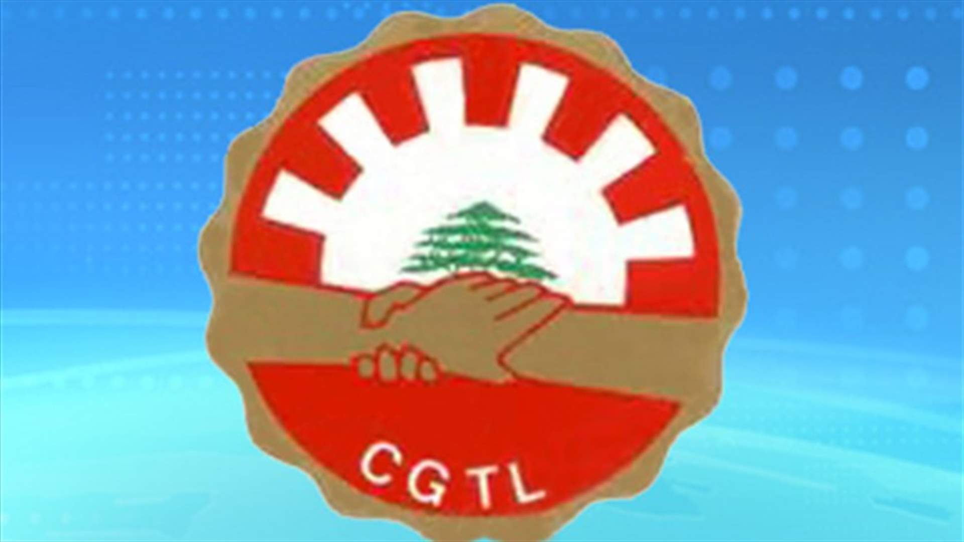الاتحاد العمالي العام:لاعادة احياء المجلس الاقتصادي والاجتماعي