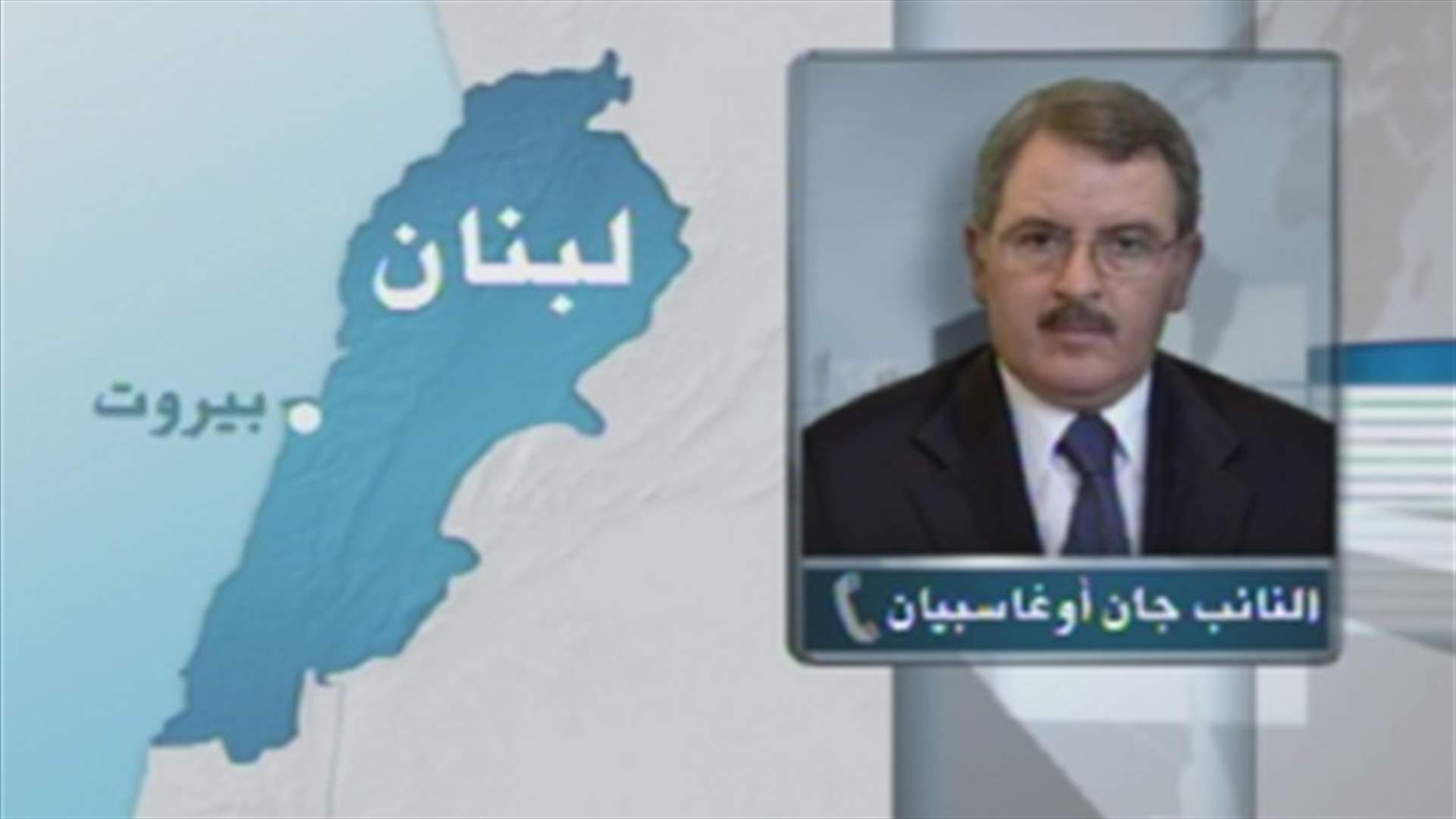 أوغاسبيان للـ"LBCI": ميقاتي وصل الى رئاسة الحكومة عن طريق السلاح 