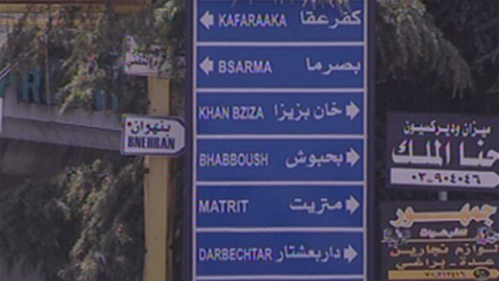 ما هو توجه "المردة"و"التيار الوطني"بعد حسم القوات اسم مرشحها بالكورة؟