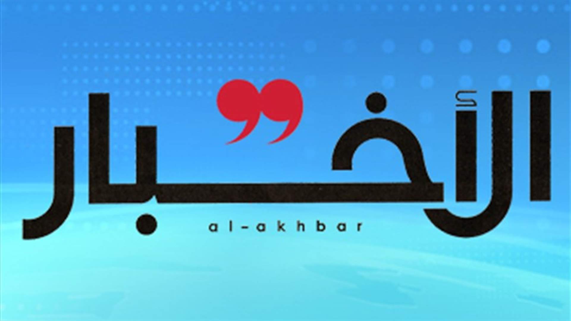 صفير مكان الراعي في قداس القوات