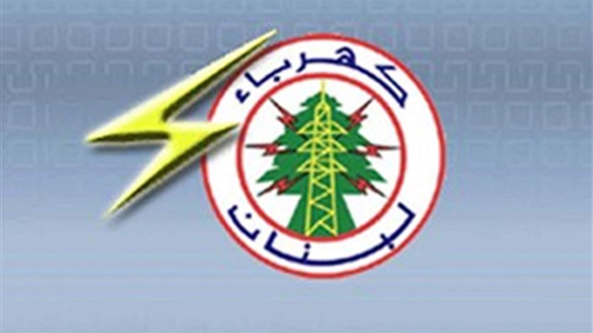 EDL: Gradual improvement in electricity coverage starting this weekend 