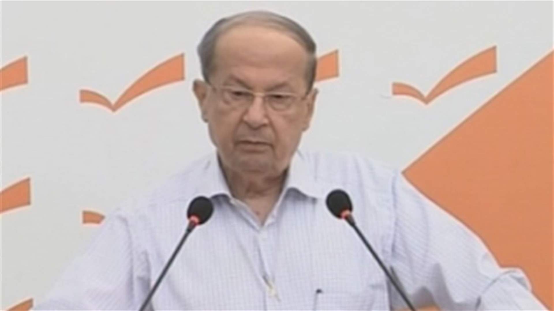 Aoun: We cannot be moved; they will wither and we shall remain