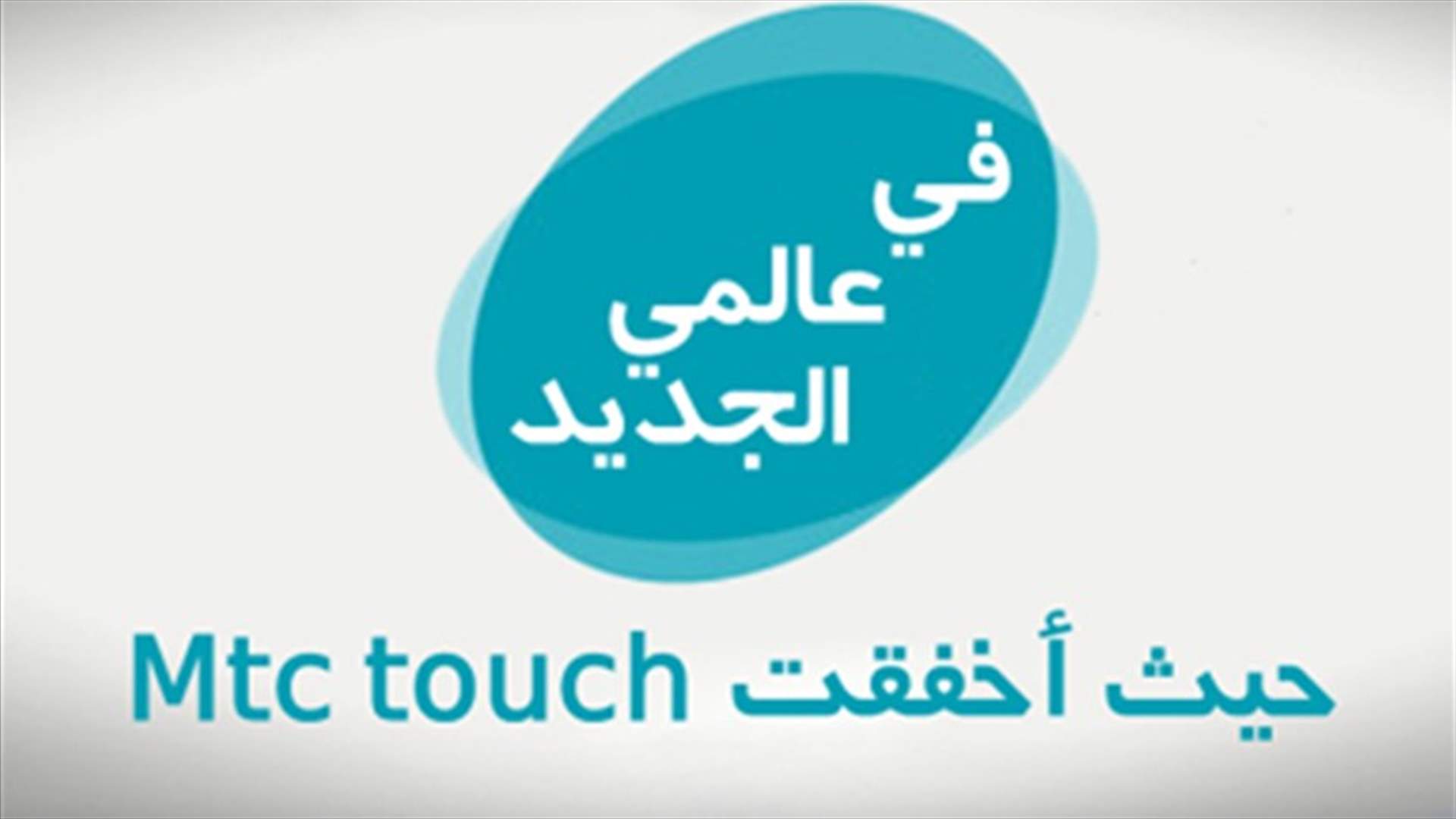 &quot;في عالمي الجديد&quot;...حيث أخفقت    MTC TOUCH