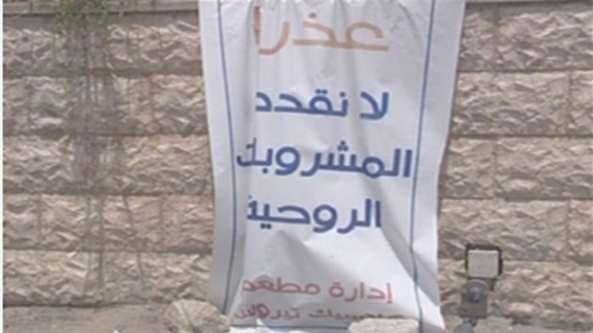 السياحة في صور تعاني ..وبعض أصحاب المطاعم يرفضون الرضوخ