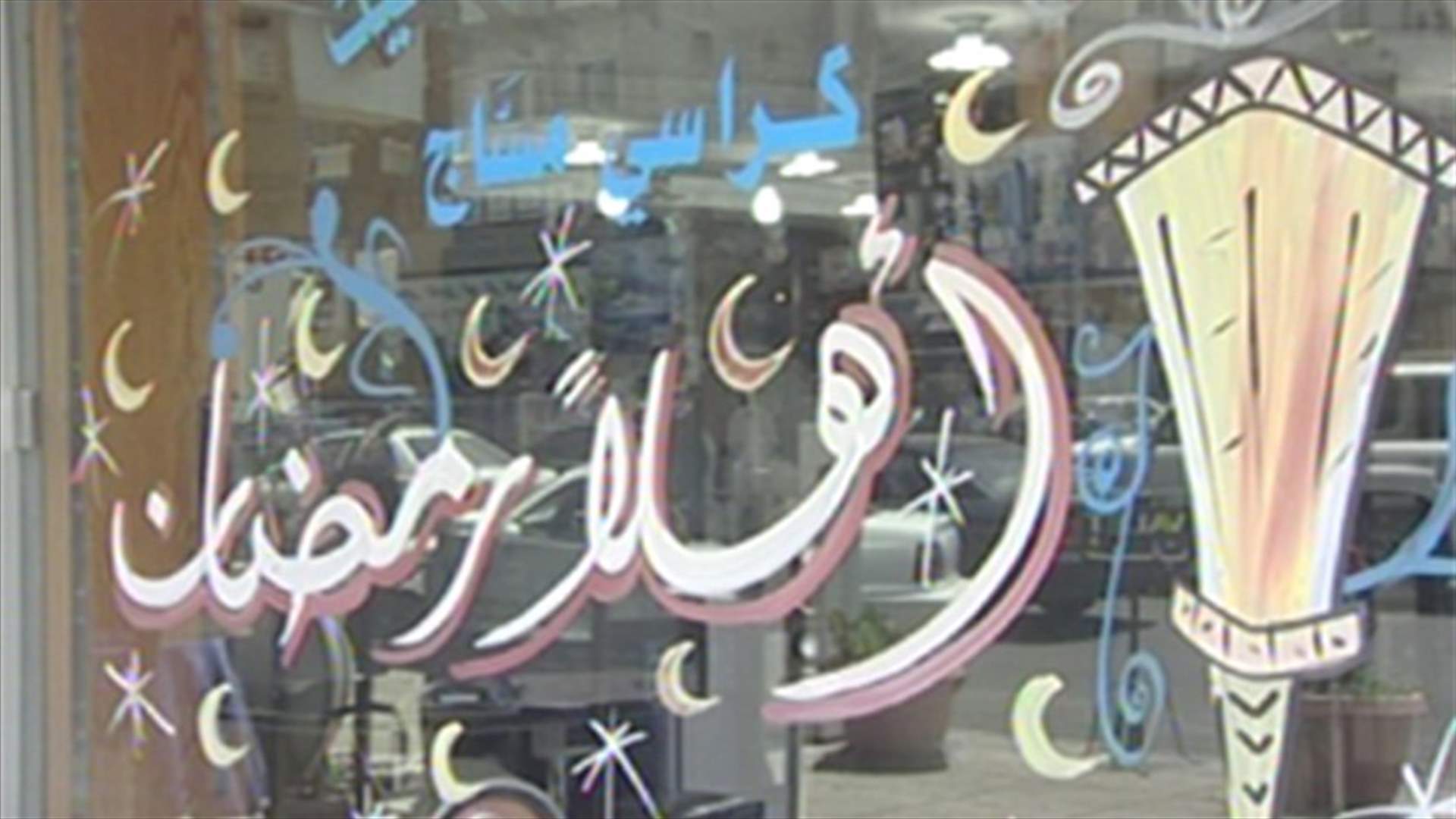 عشية رمضان كيف تبدو الاستعدادات في ظل ظروف اقتصادية صعبة؟