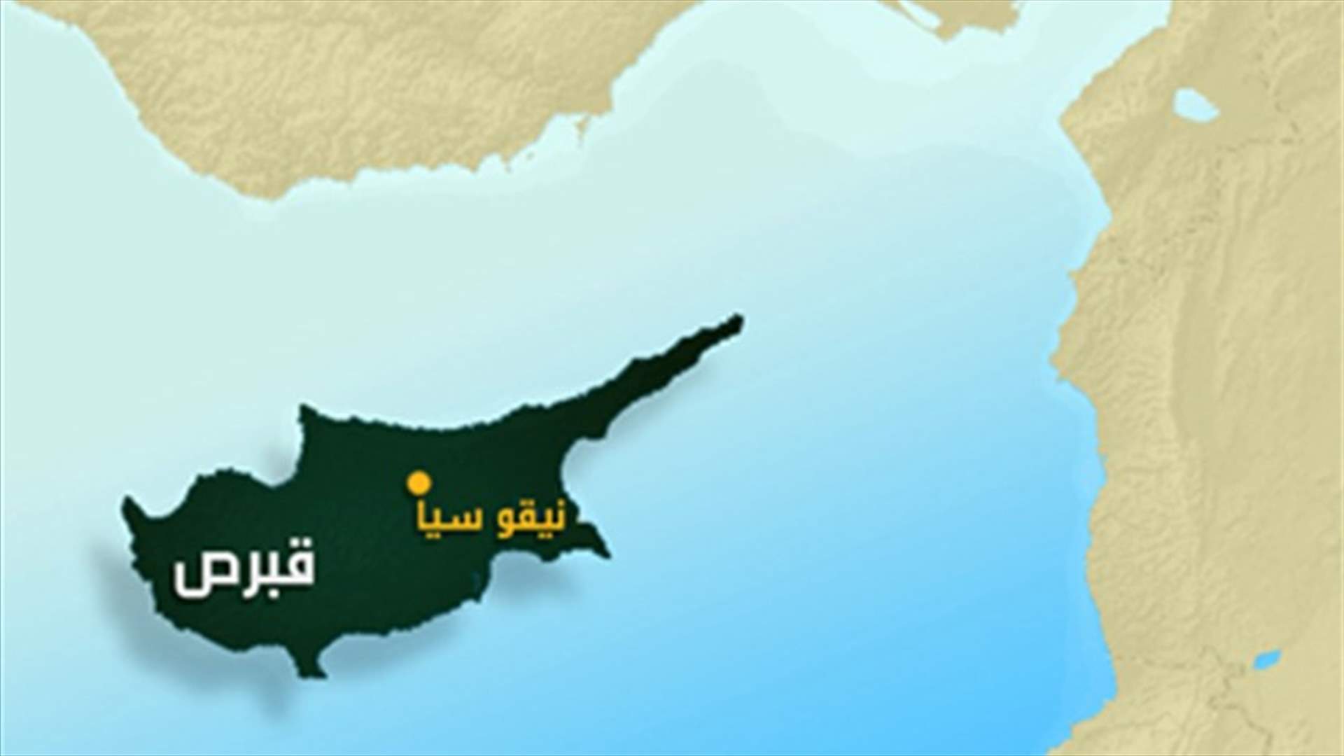 الشرطة القبرصية تطلب تمديد توقيف لبناني
