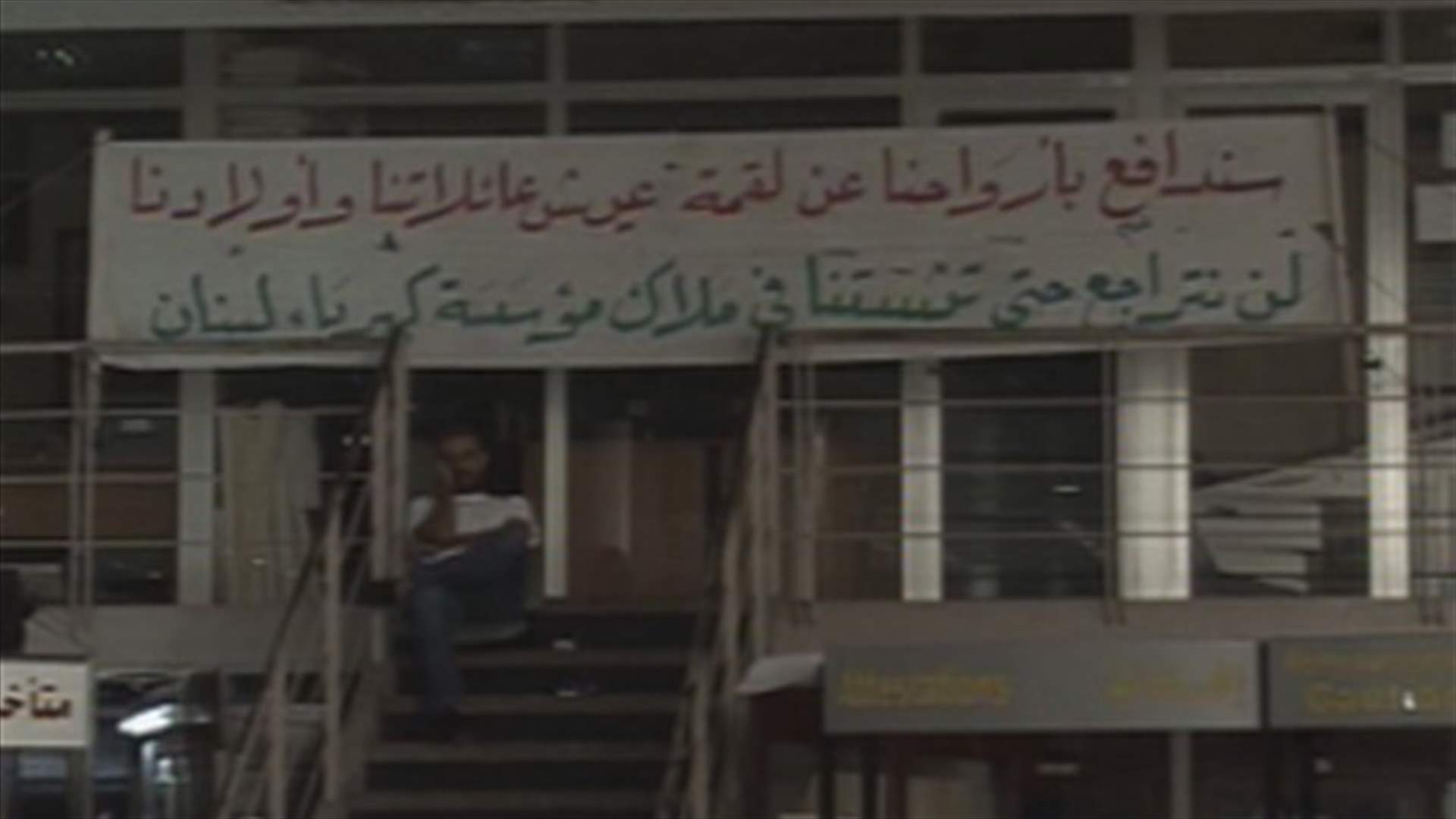 حايك يدعو لحماية موجودات مؤسسة الكهرباء والمياومون يردون