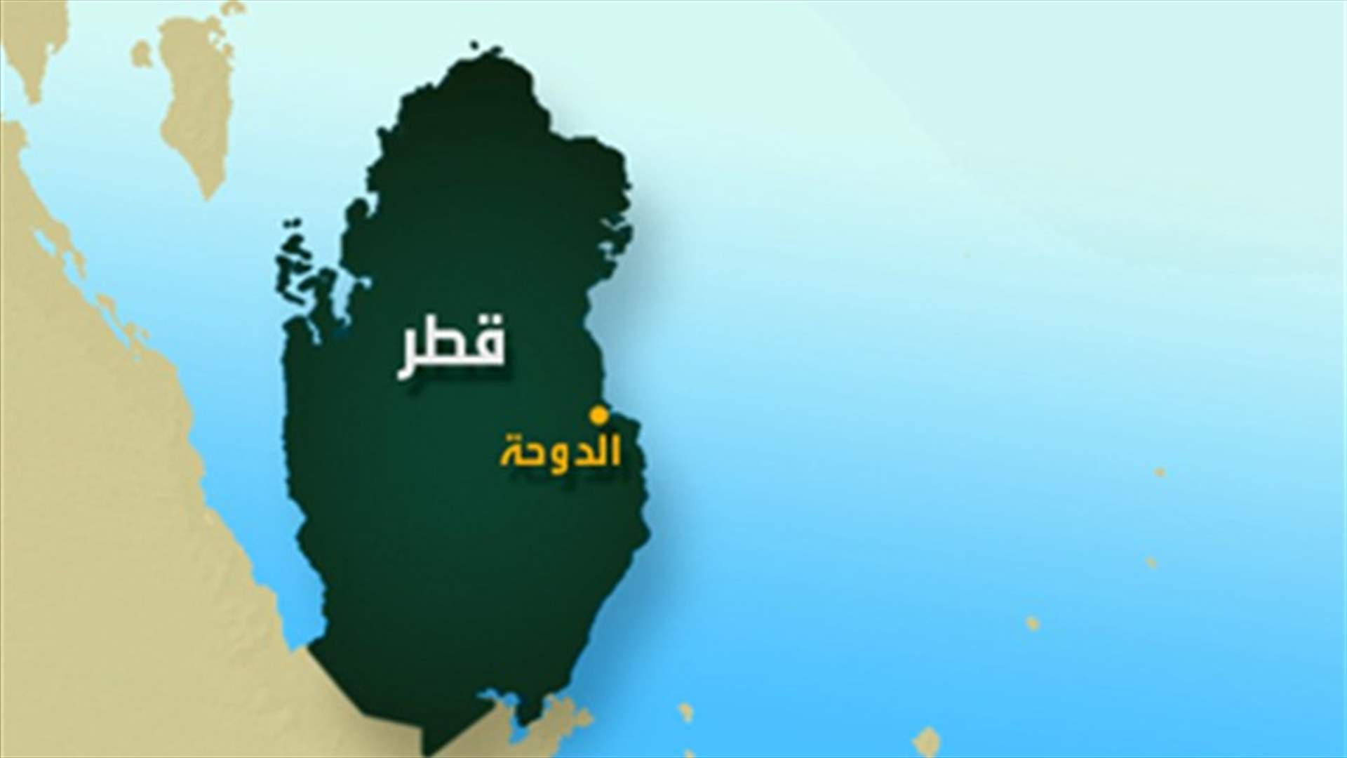 قطر تغلق سفارتها في سوريا وتسحب سفيرها