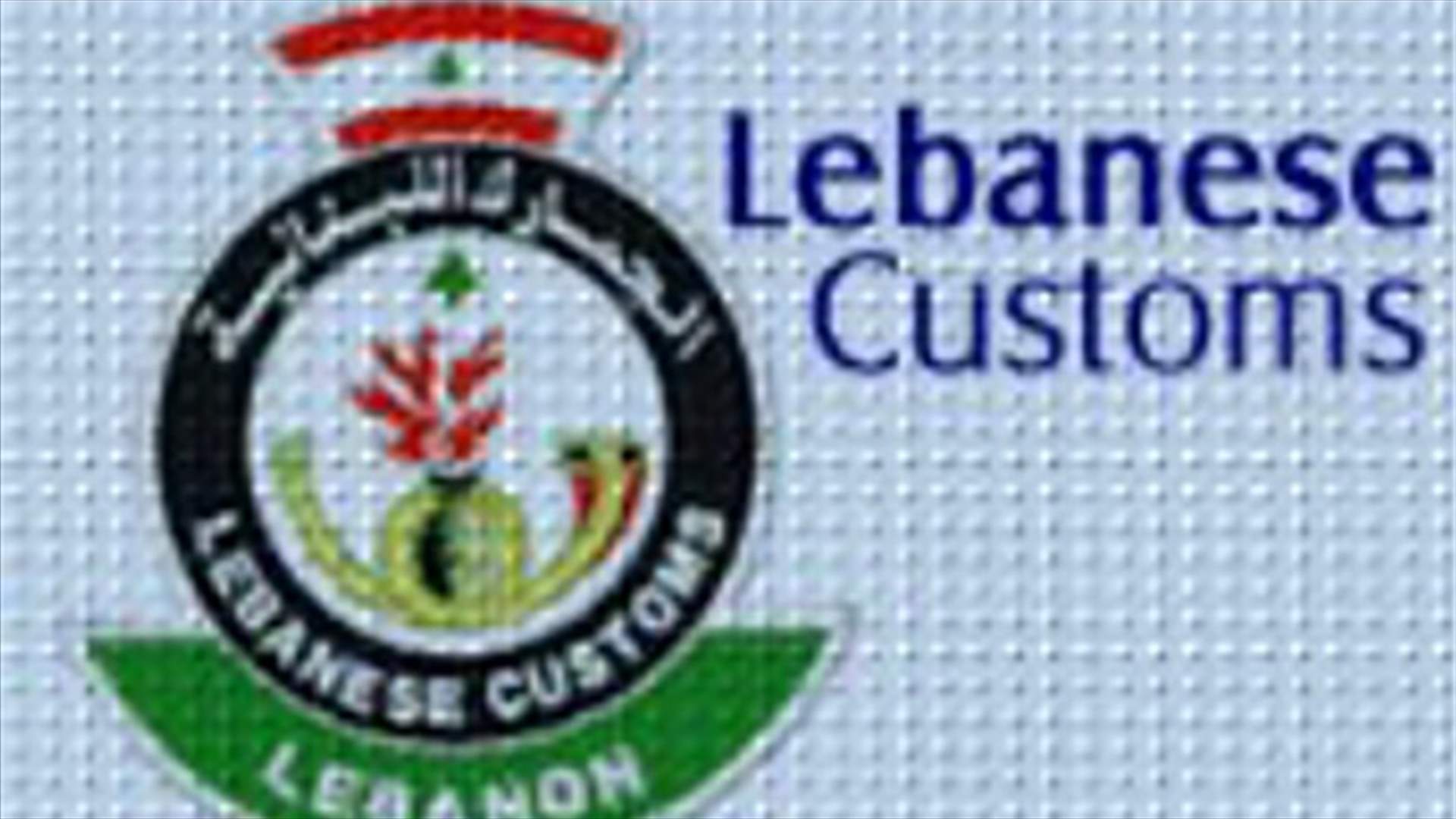 الجمارك: على أصحاب السيارات السورية المنتهية اقامتها تسوية أوضاعهم
